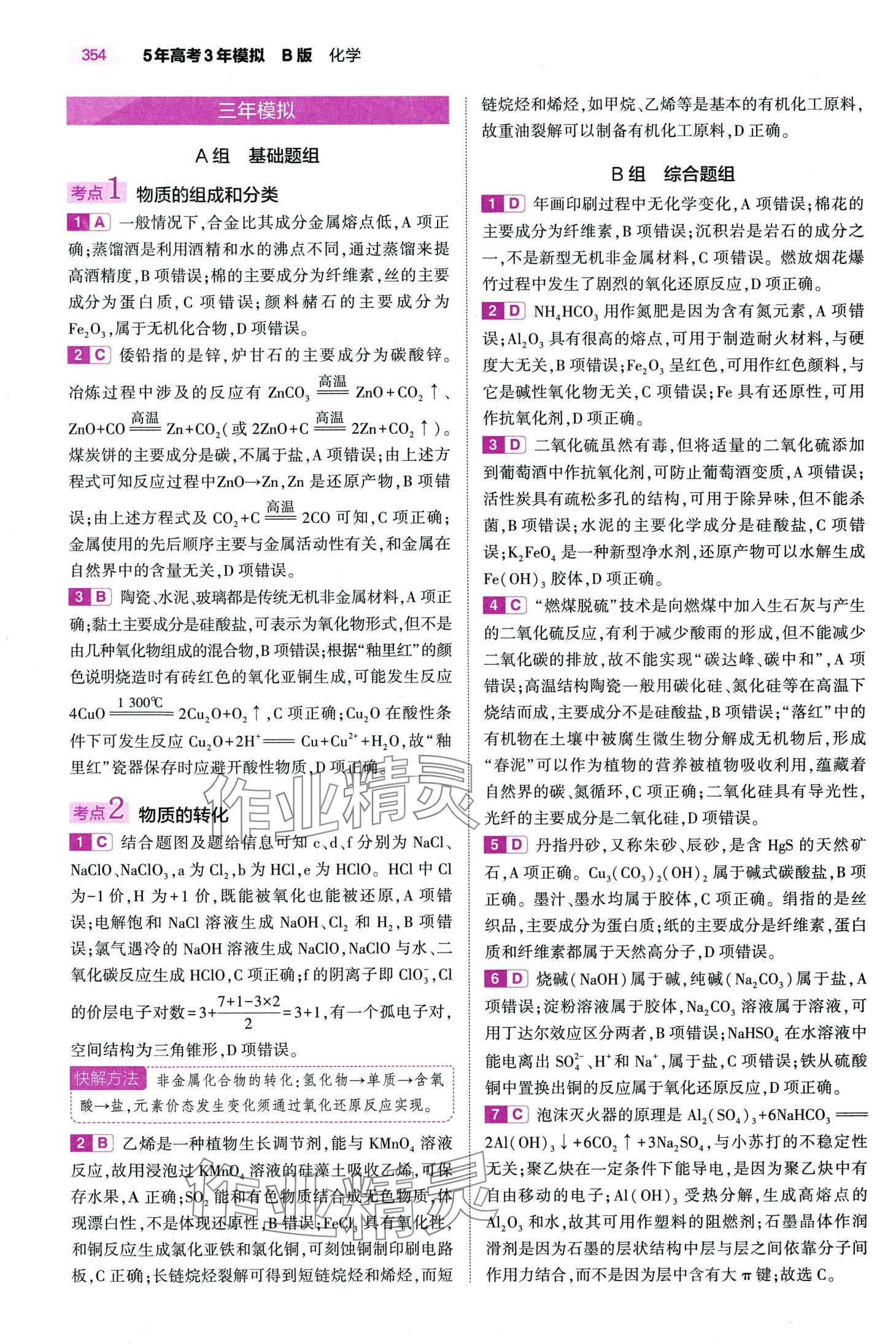 2024年5年高考3年模拟高中化学通用版 第4页