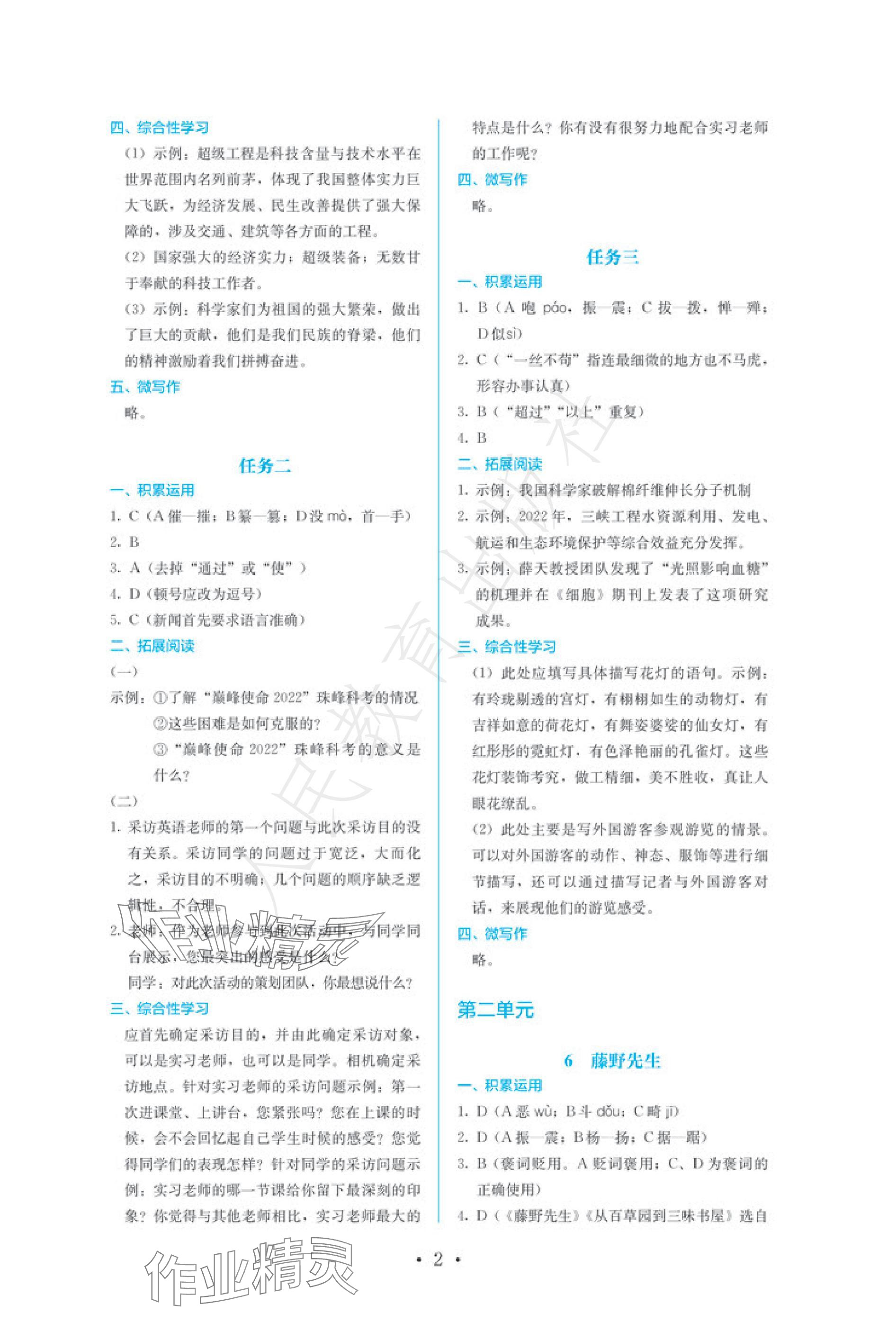 2024年人教金学典同步练习册同步解析与测评八年级语文上册人教版精编版 参考答案第2页