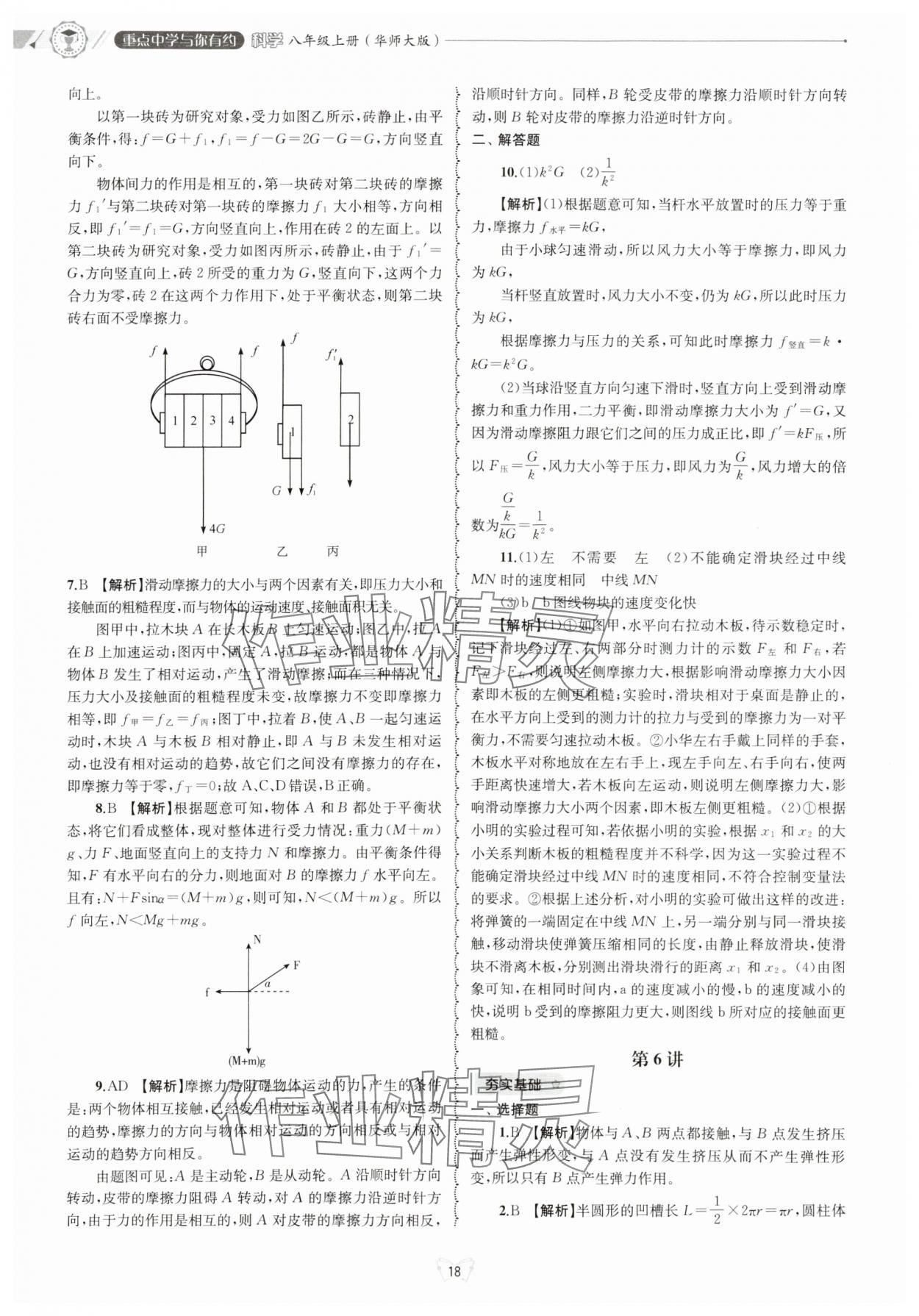 2024年重點(diǎn)中學(xué)與你有約八年級(jí)科學(xué)上冊(cè)華師大版 參考答案第18頁(yè)