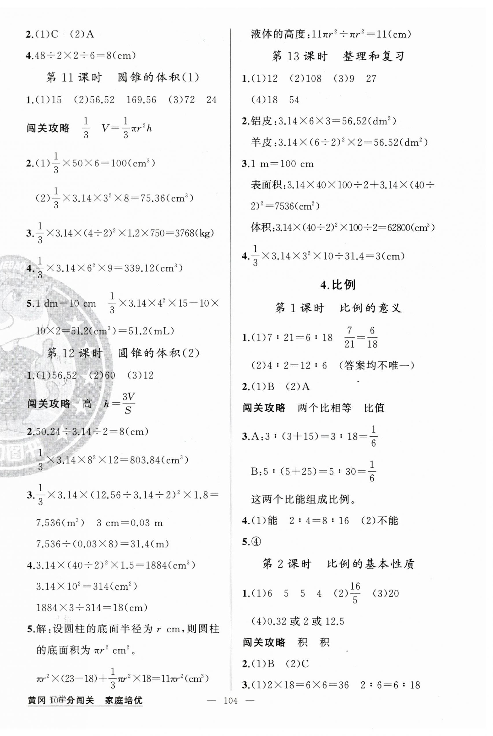 2026年黄冈100分闯关六年级数学下册人教版&nbsp;第4页