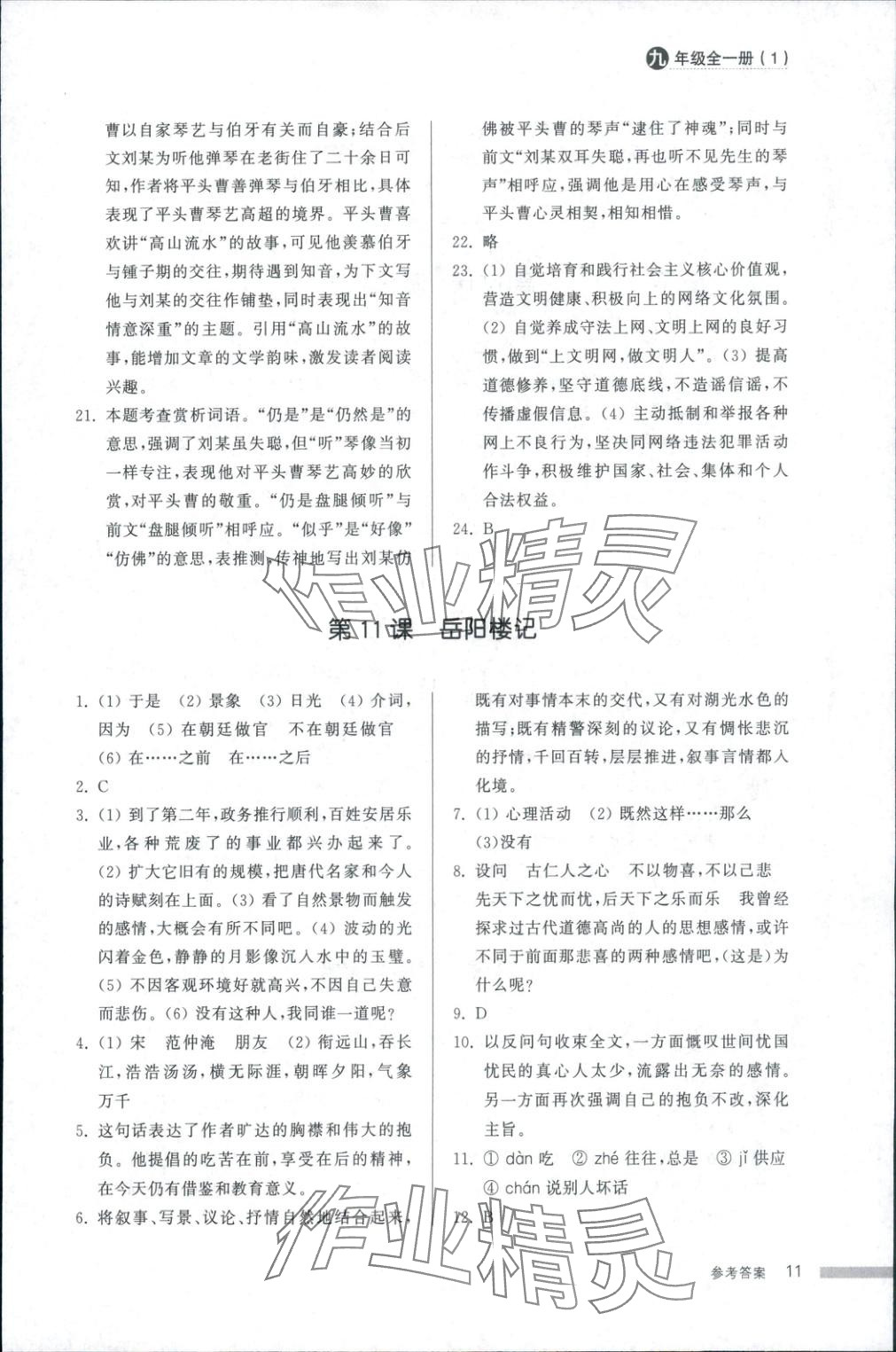 2025年導(dǎo)學(xué)與檢測(cè)九年級(jí)語(yǔ)文全一冊(cè)人教版1&nbsp;第11頁(yè)
