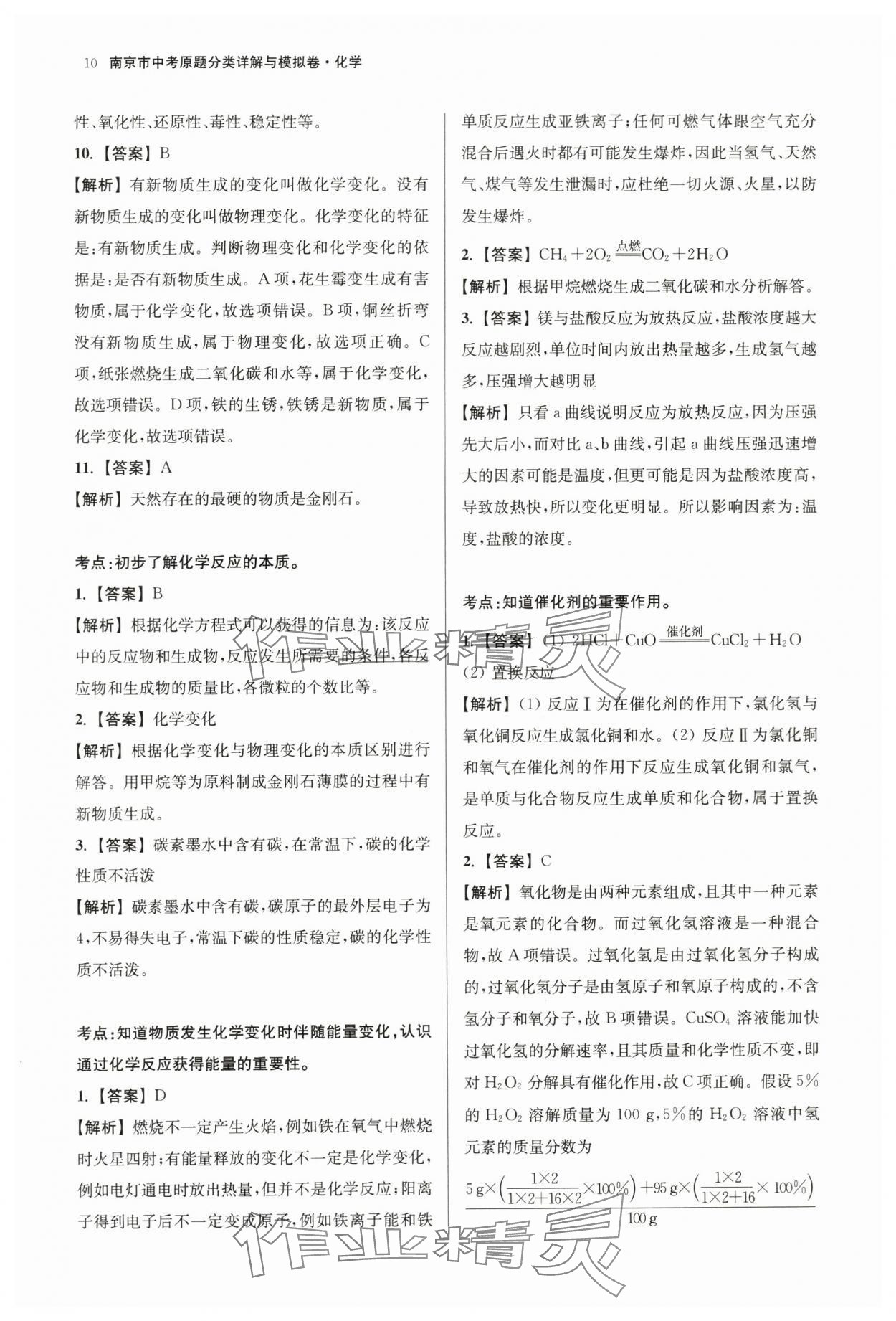 2024年南京市中考原題分類詳解與模擬卷化學(xué) 第10頁