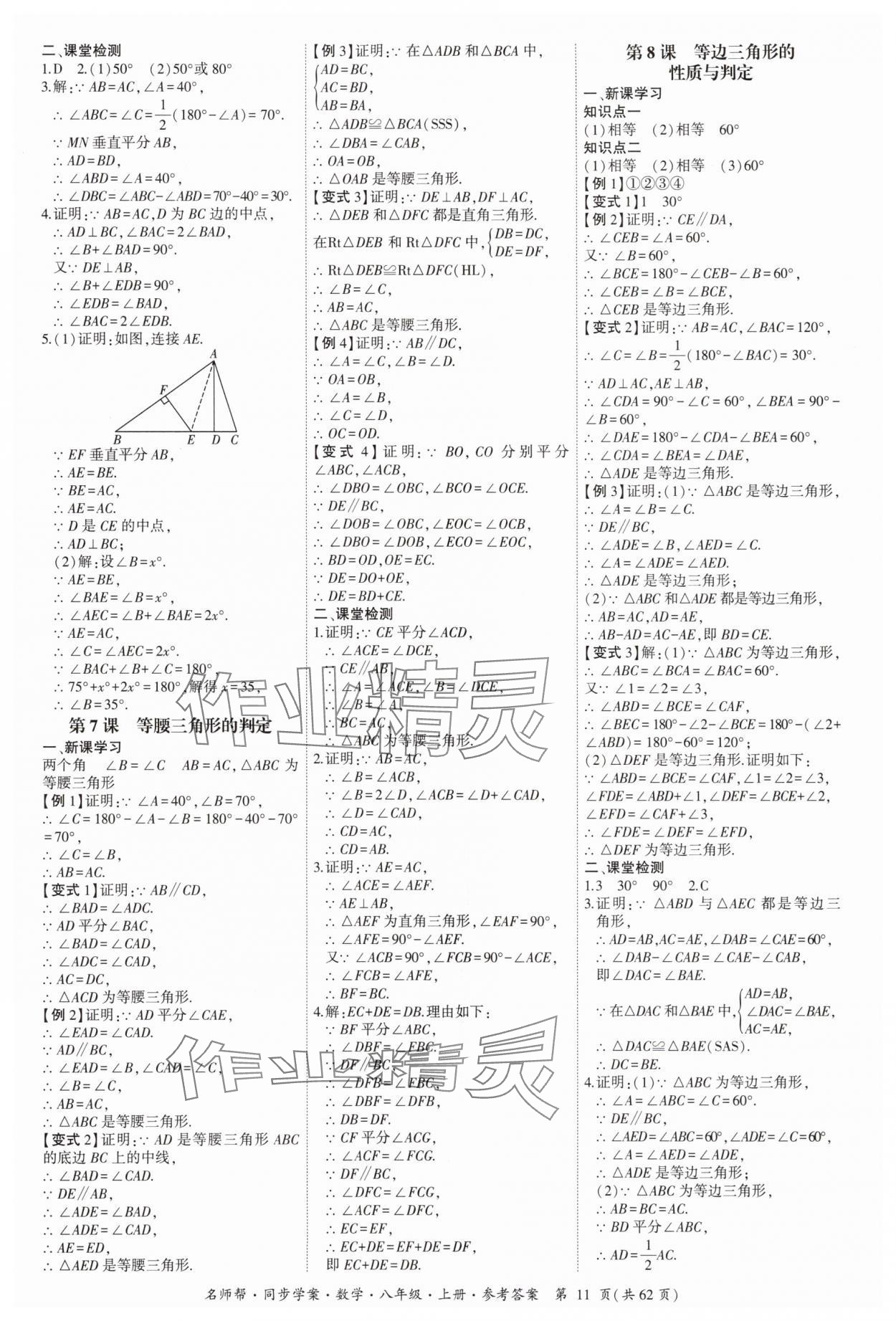 2025年名师帮同步学案八年级数学上册人教版 参考答案第11页