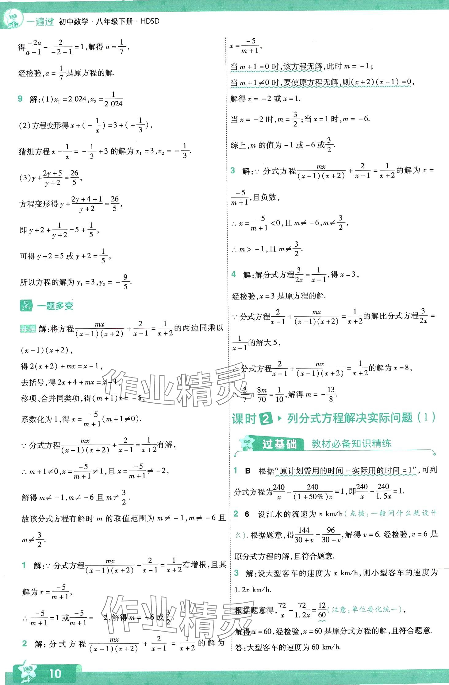 2024年一遍過(guò)八年級(jí)數(shù)學(xué)下冊(cè)華師大版 第10頁(yè)