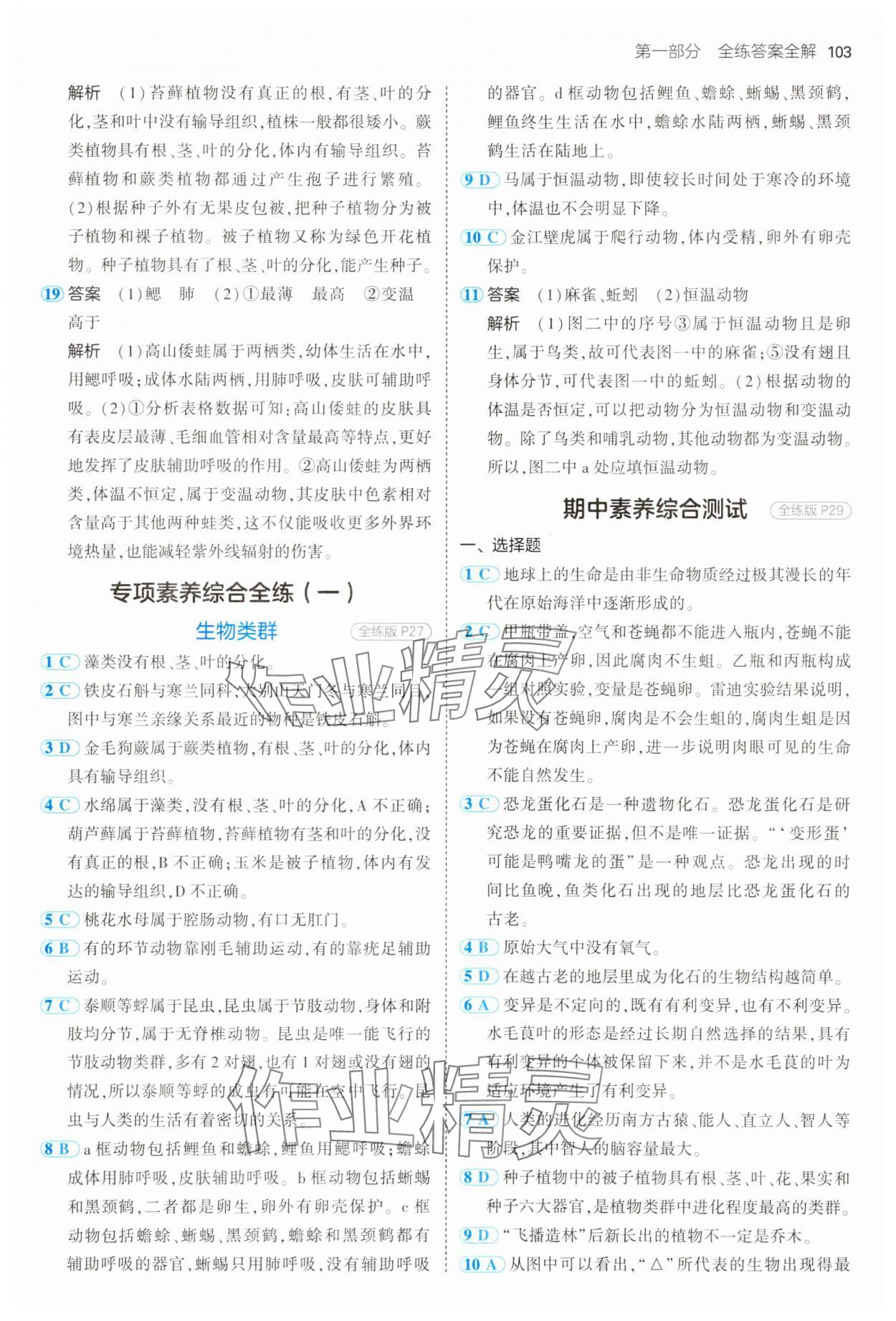 2025年5年中考3年模擬八年級(jí)生物下冊(cè)北師大版 第9頁