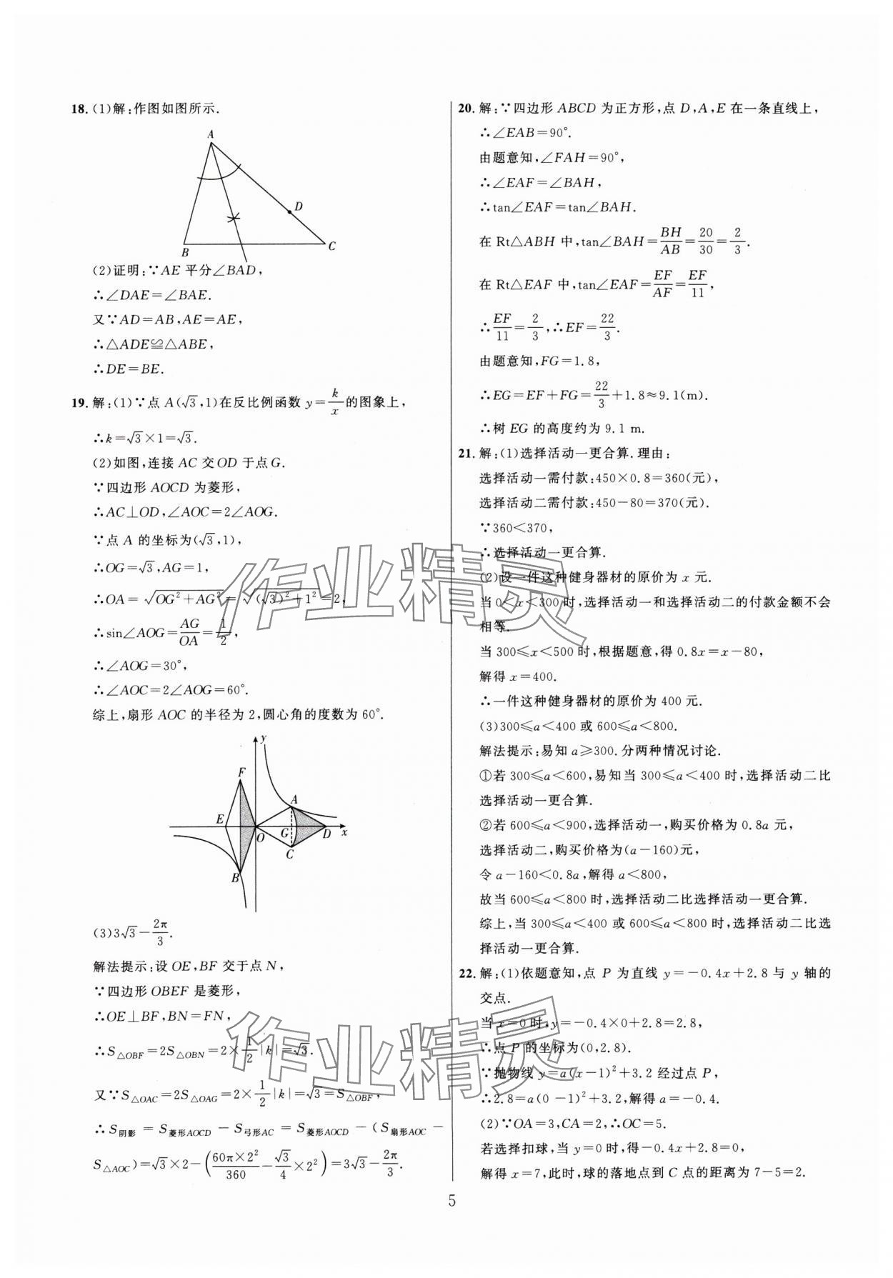 2025年金榜名題中考必刷卷數(shù)學(xué)河南專版 參考答案第5頁