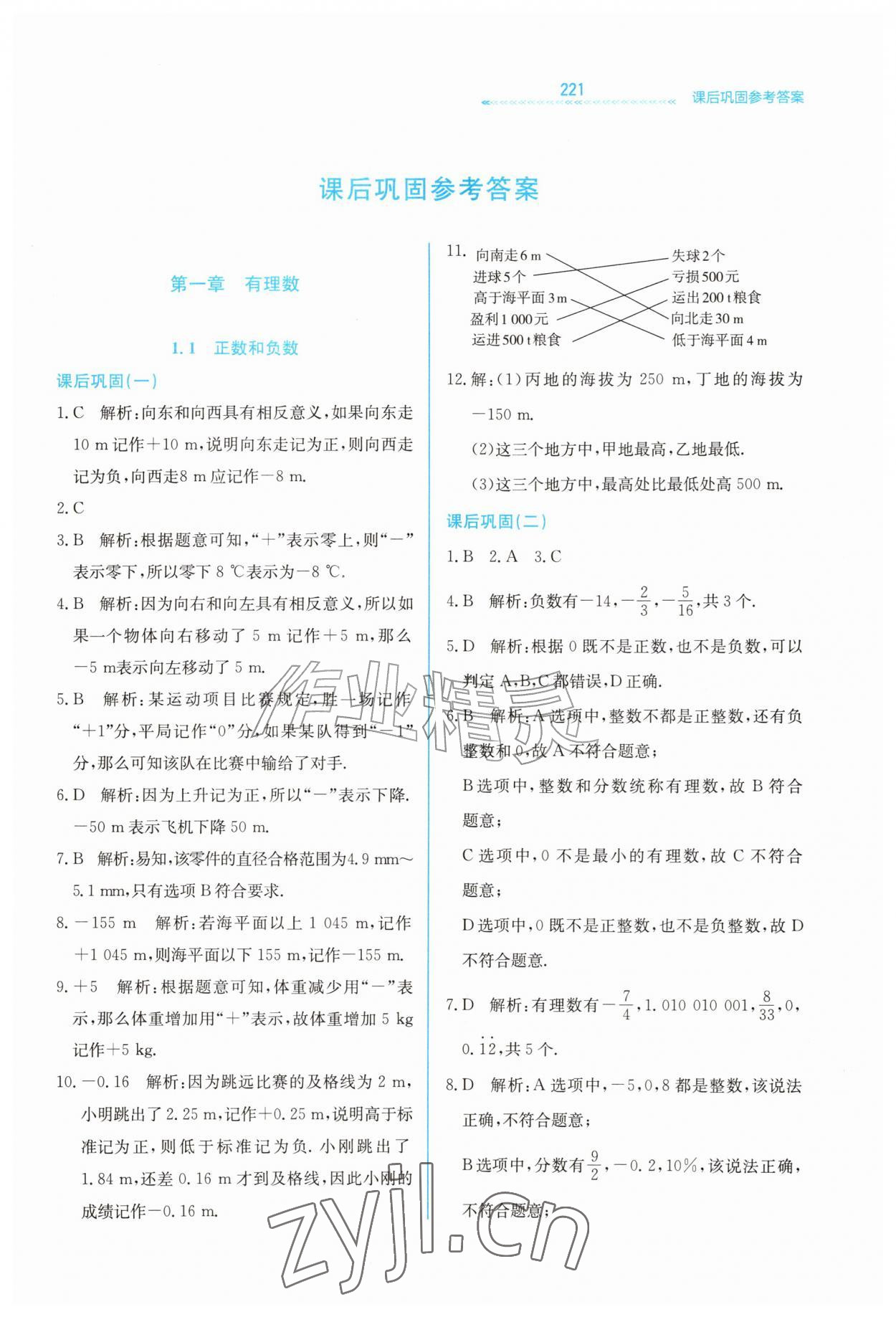 2026年轻轻松松学数学七年级上册冀教版&nbsp;第1页
