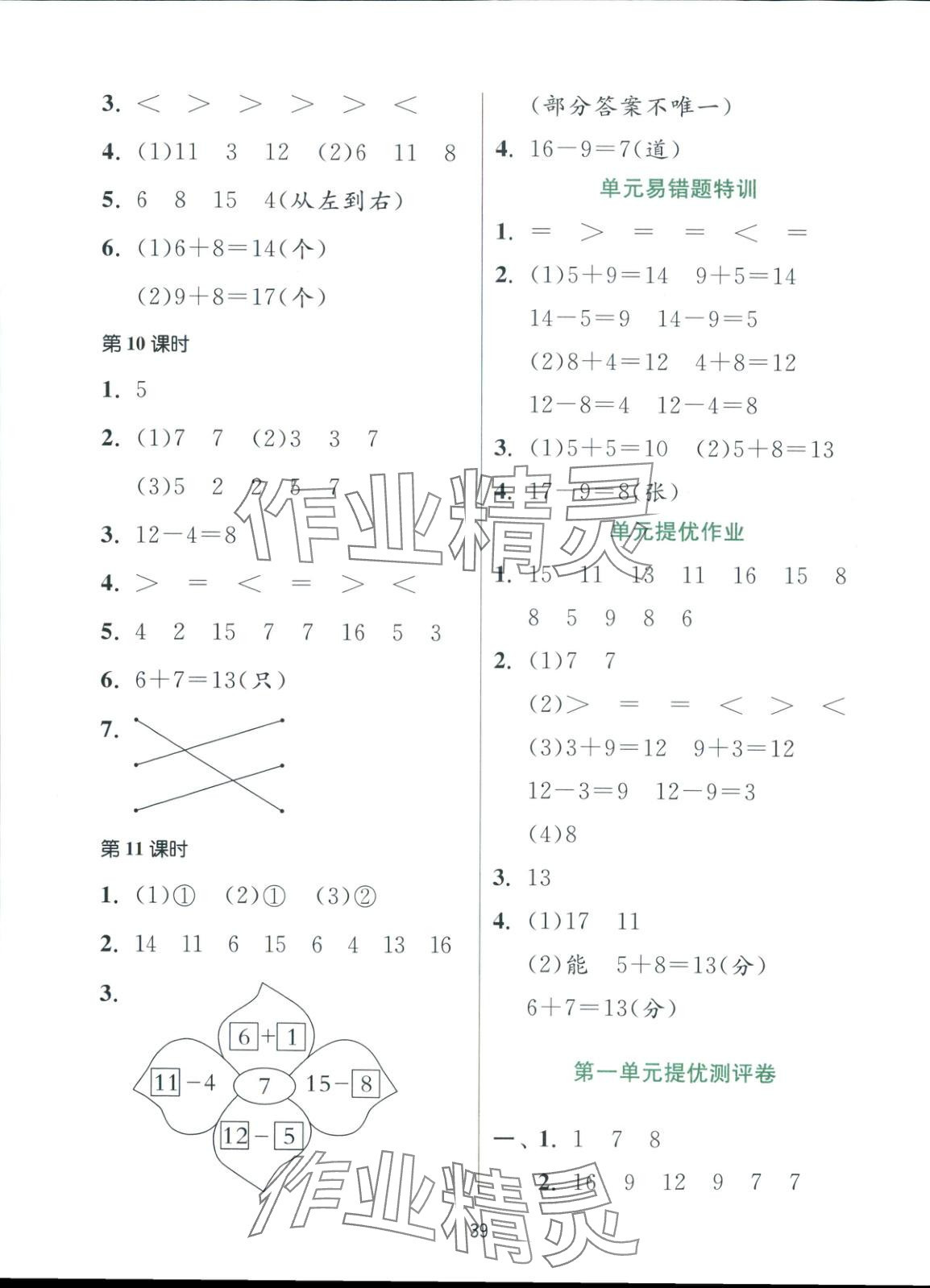 2025年全優少年課時訓練一年級數學下冊蘇教版 參考答案第3頁