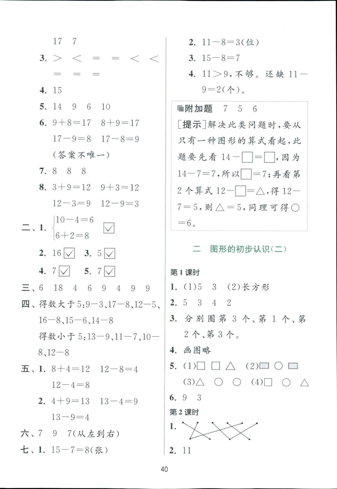 2025年全優(yōu)少年課時(shí)訓(xùn)練一年級數(shù)學(xué)下冊蘇教版 參考答案第4頁