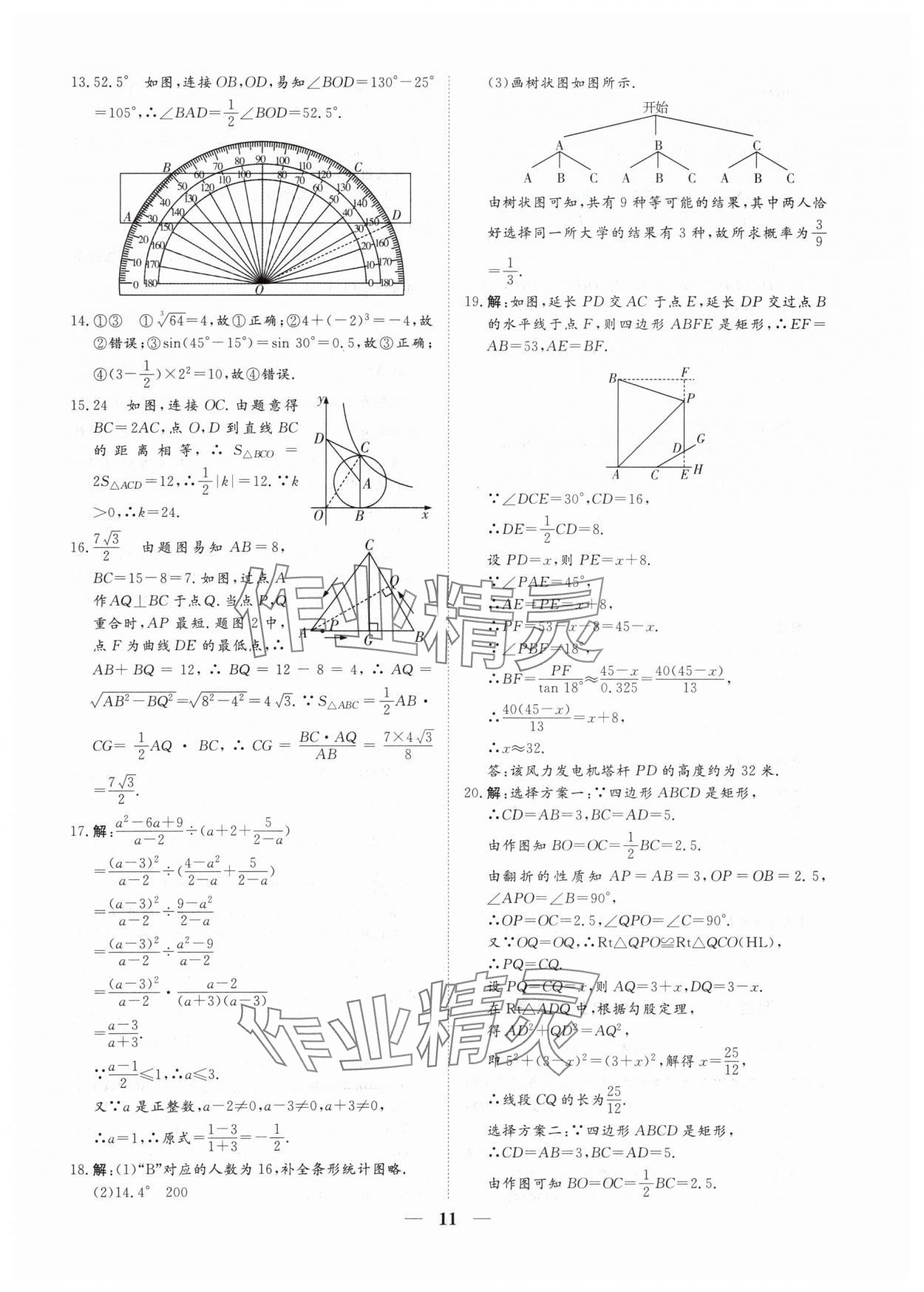 2024年風(fēng)向標(biāo)初中學(xué)業(yè)水平測(cè)試山東省各地市中考試題匯編數(shù)學(xué) 參考答案第11頁(yè)