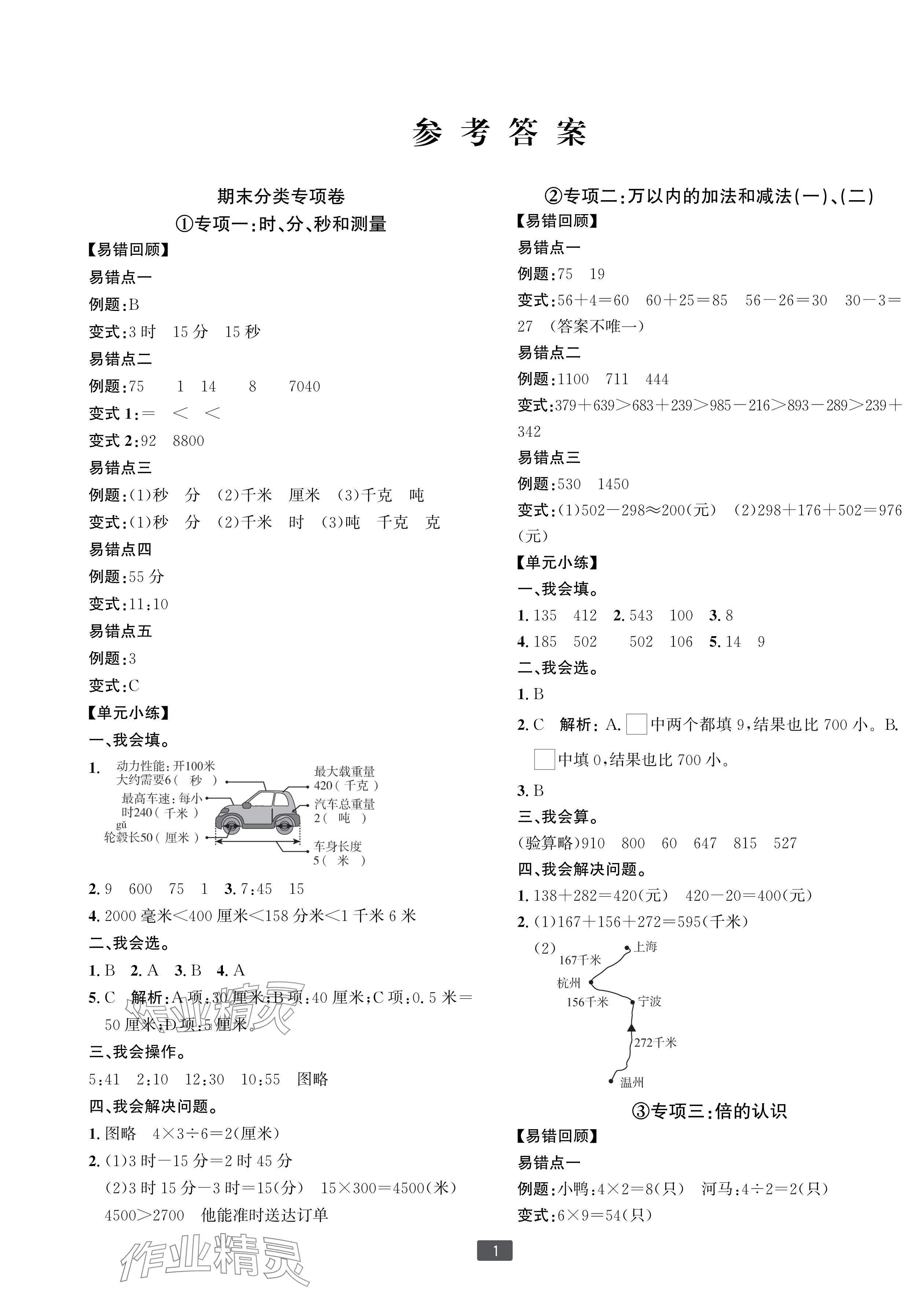 2024年浙江新期末三年級(jí)數(shù)學(xué)上冊(cè)人教版寧波專版 參考答案第1頁