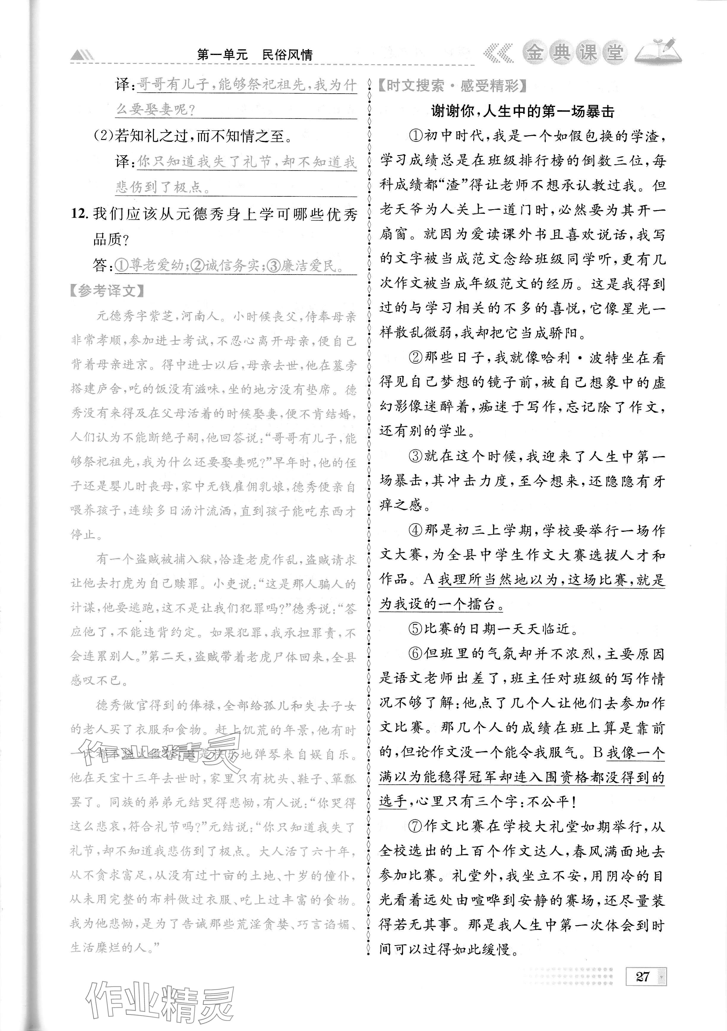 2024年名校金典课堂八年级语文下册人教版成都专版 参考答案第27页