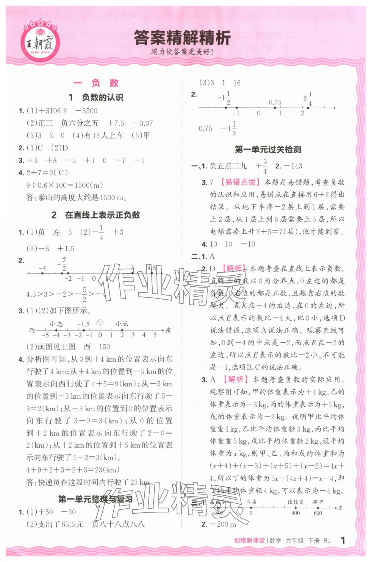 2024年創(chuàng)維新課堂六年級數(shù)學(xué)下冊人教版 第1頁