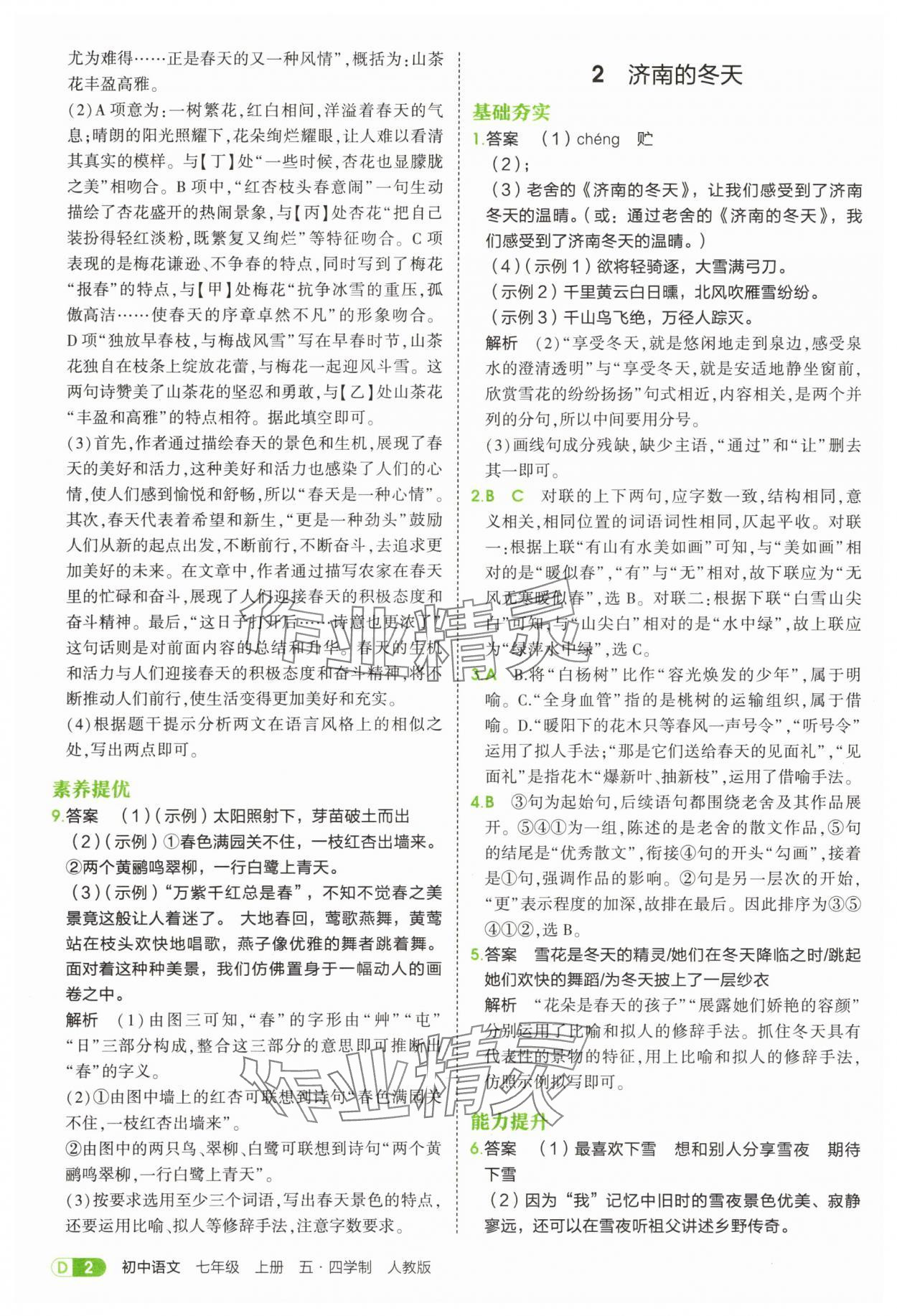 2025年5年中考3年模拟七年级语文上册人教版山东专版 第2页