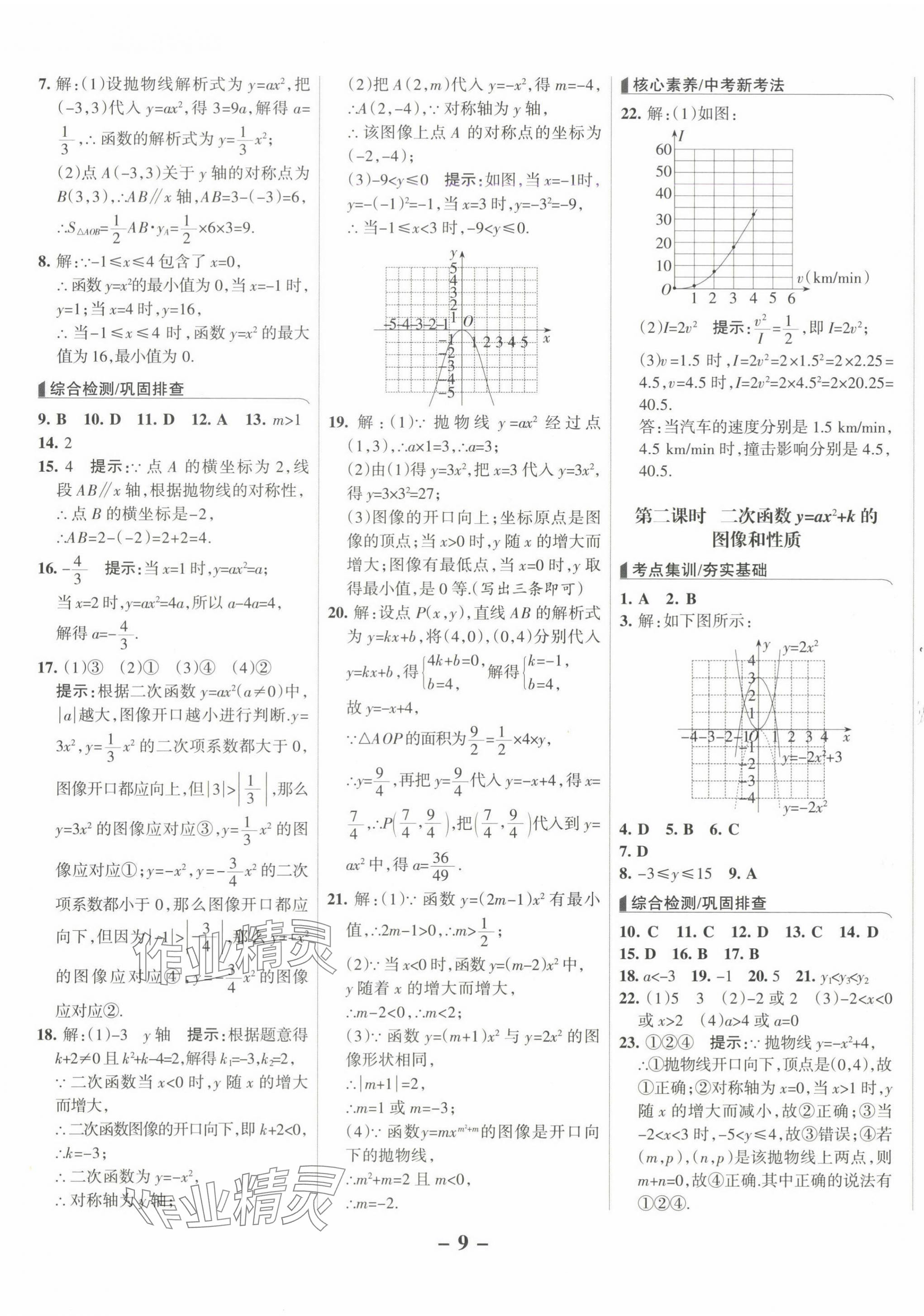 2025年全優(yōu)課堂九年級(jí)數(shù)學(xué)下冊(cè)冀教版河北專版 第9頁(yè)