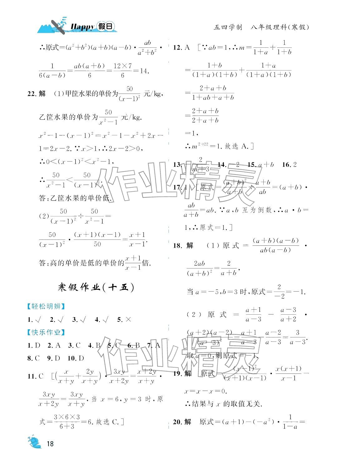 2026年寒假Happy假日八年級理科五四制&nbsp;參考答案第18頁