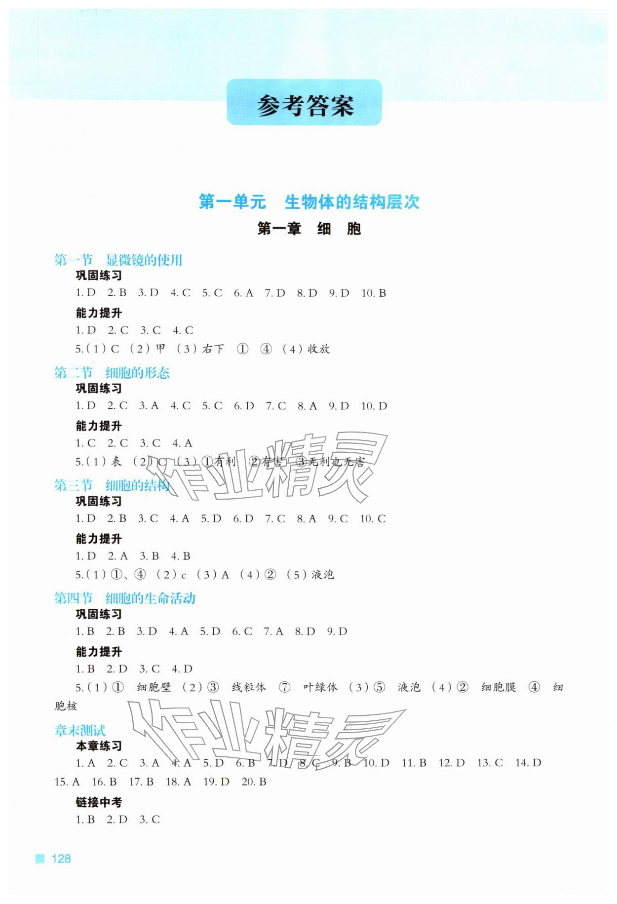 2025年新教材同步练七年级生物上册冀少版重庆专版 参考答案第1页