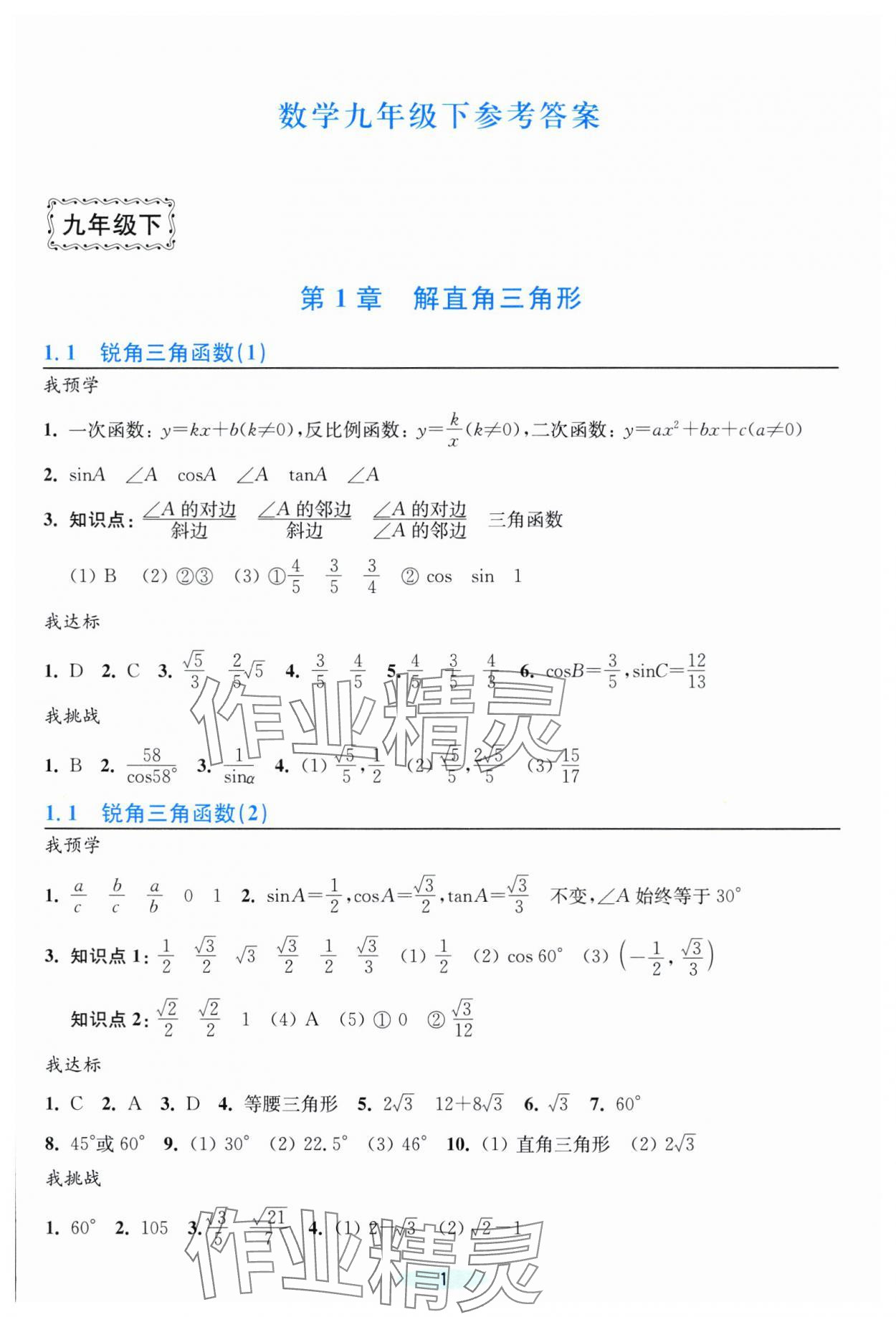 2025年預學與導學九年級數學下冊浙教版 第1頁