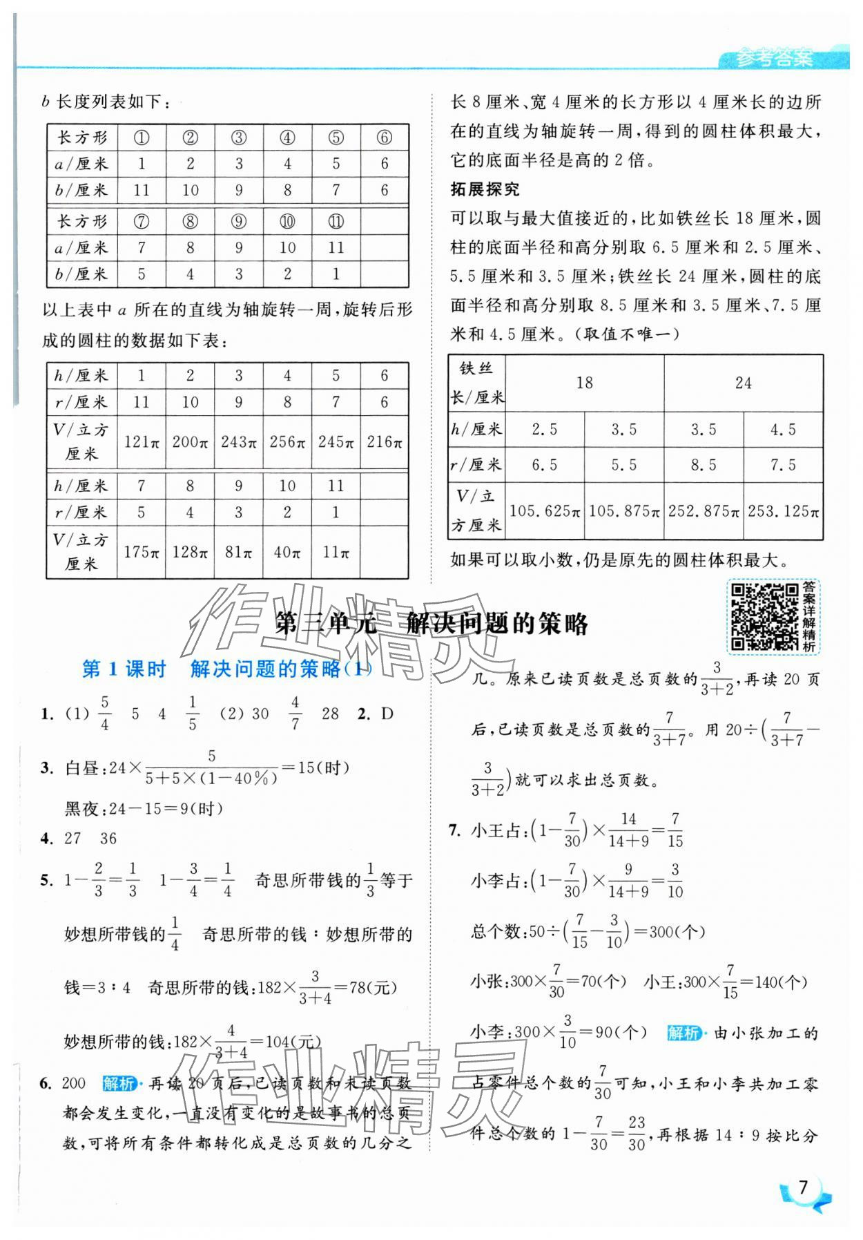 2025年亮點(diǎn)給力提優(yōu)班六年級(jí)數(shù)學(xué)下冊(cè)蘇教版 參考答案第7頁(yè)