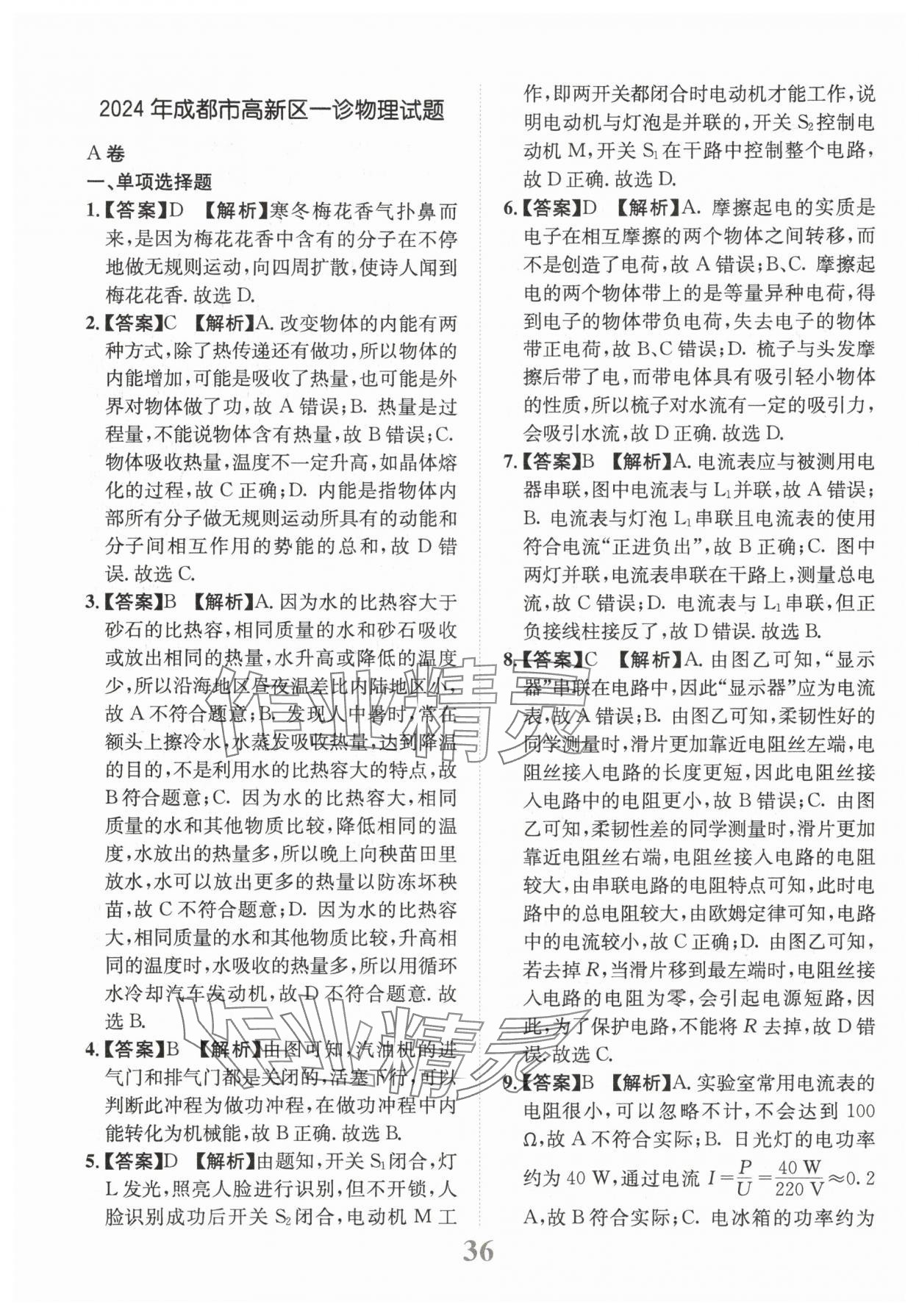 2025年金卷1號(hào)中考模擬仿真卷物理中考成都專版 第36頁