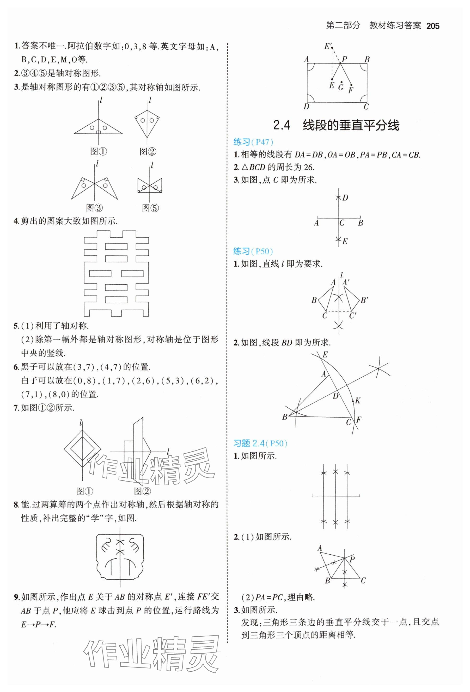 2024年教材课本八年级数学上册青岛版 参考答案第4页