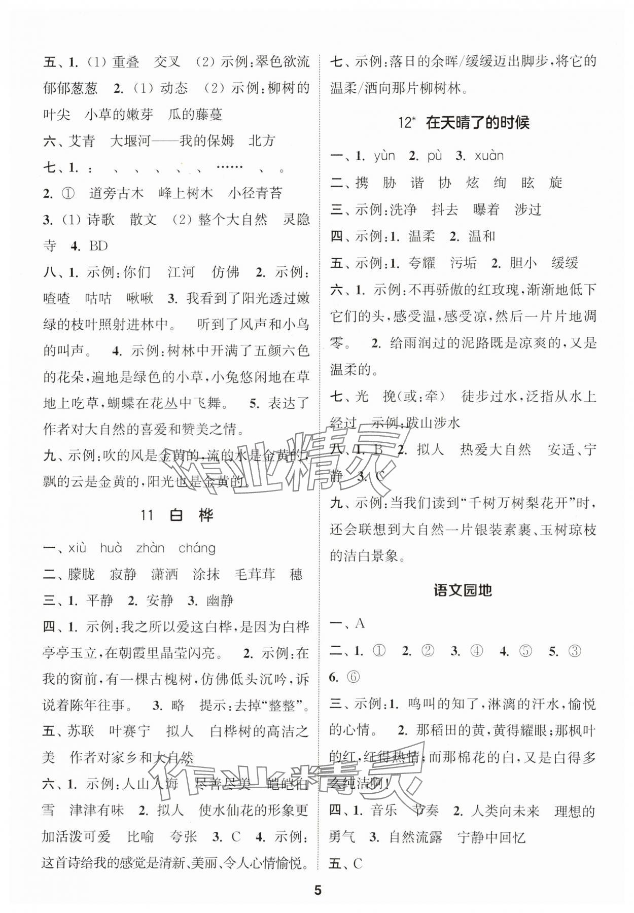 2024年通城学典课时作业本四年级语文下册人教版 参考答案第5页