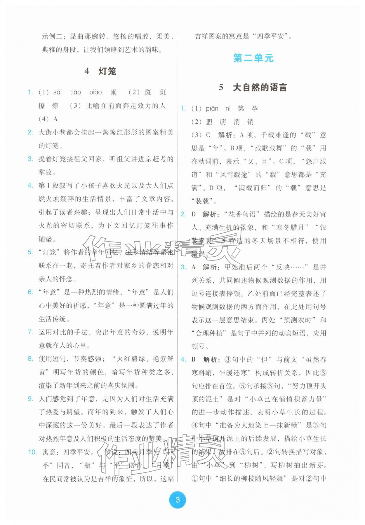 2026年能力培养与测试八年级语文下册人教版&nbsp;第3页