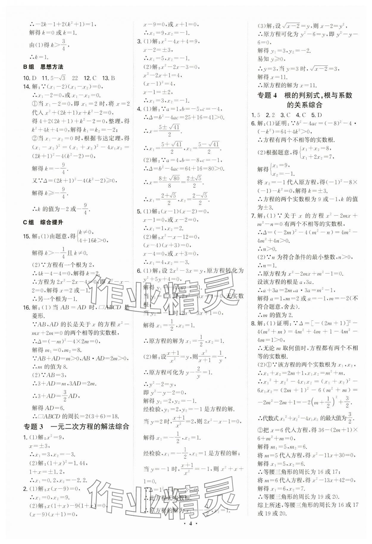 2024年優(yōu)生ABC九年級(jí)數(shù)學(xué)上冊(cè)人教版 參考答案第4頁