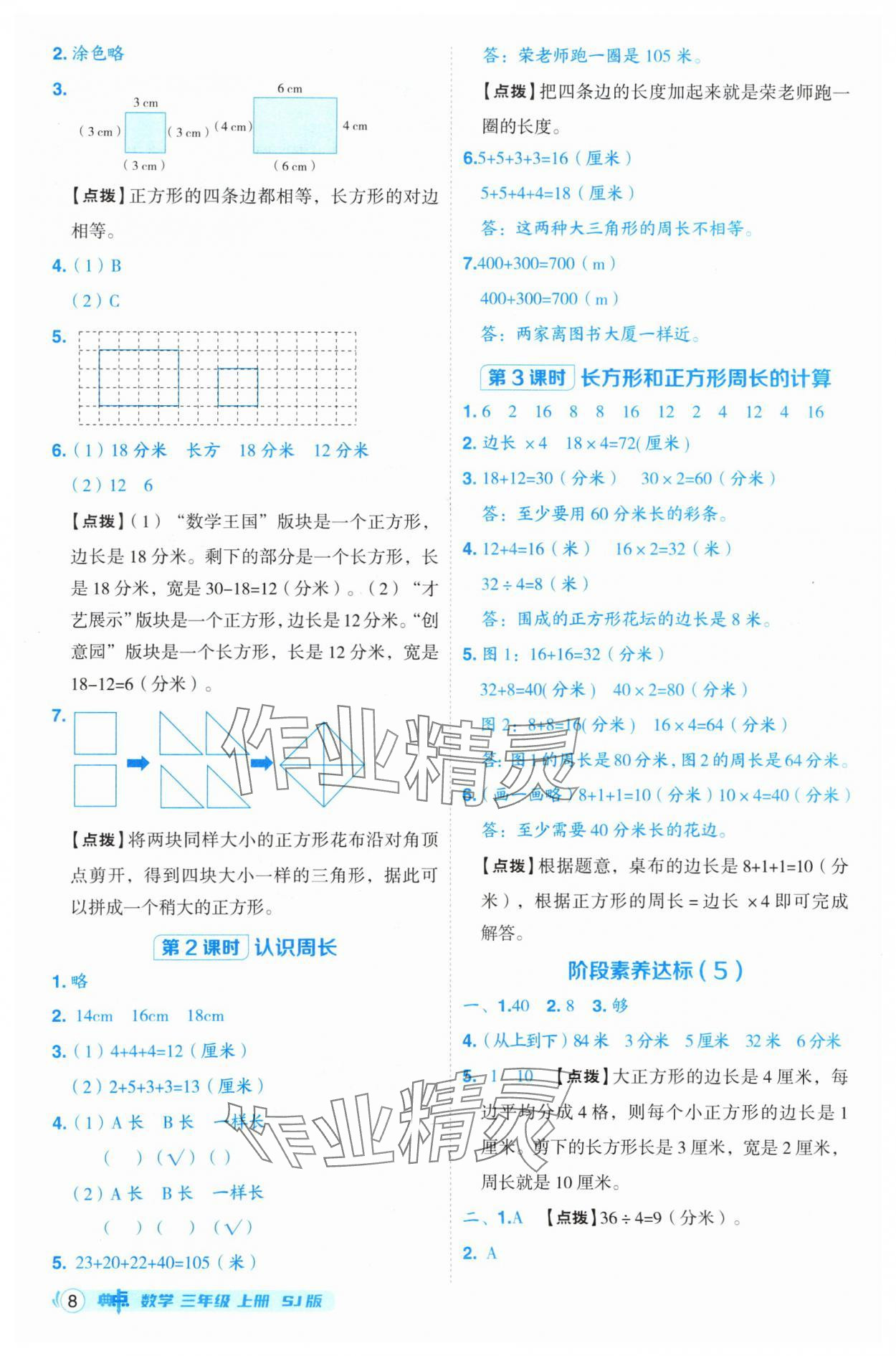 2024年綜合應(yīng)用創(chuàng)新題典中點(diǎn)三年級(jí)數(shù)學(xué)上冊(cè)蘇教版 參考答案第8頁(yè)