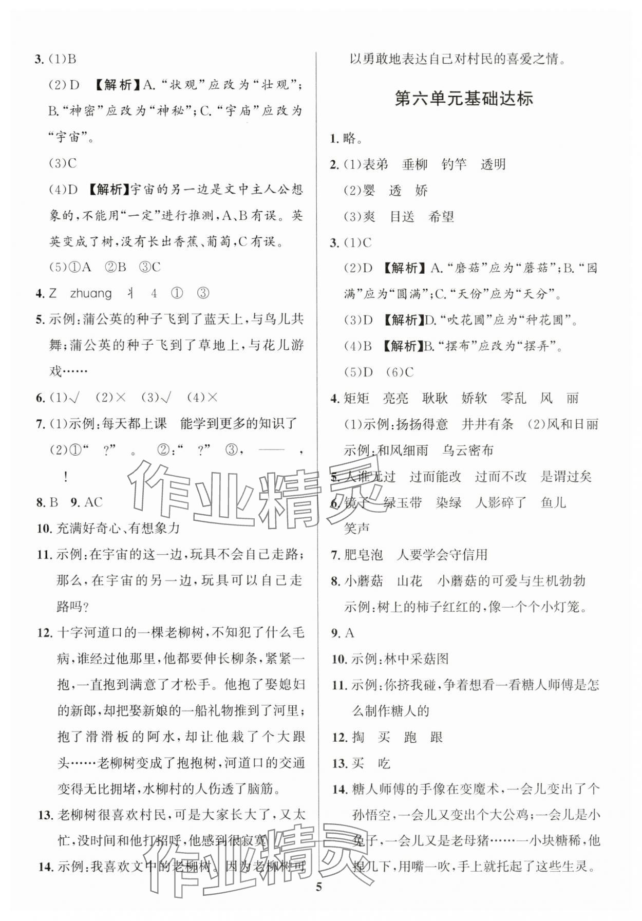 2024年浙點通提優卷三年級語文下冊人教版 參考答案第5頁