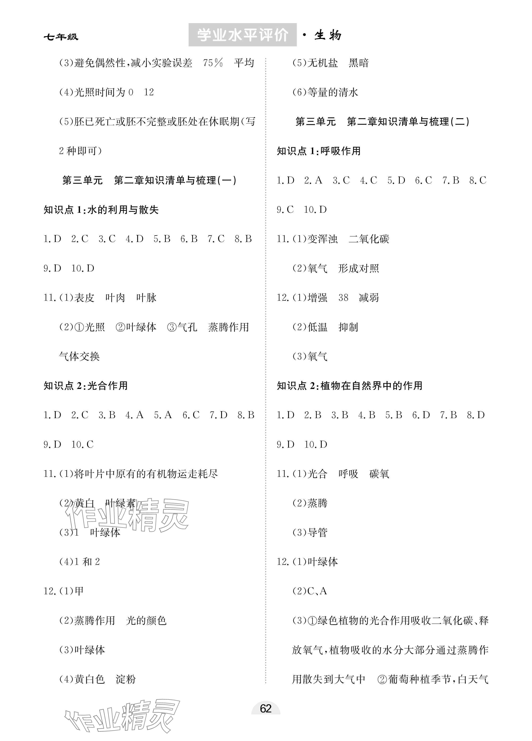 2025年學業水平評價同步檢測卷七年級生物下冊人教版 參考答案第2頁