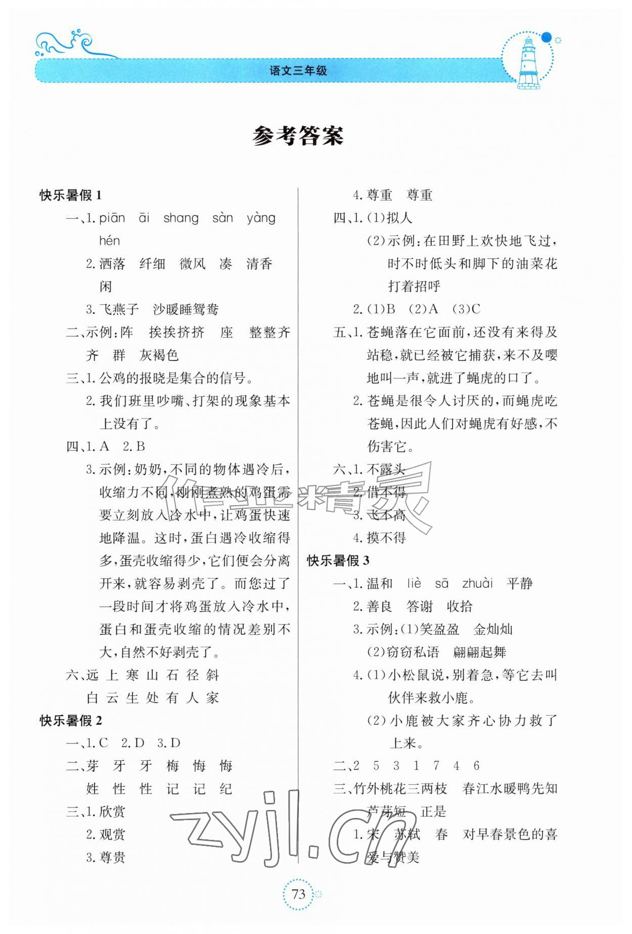 2026年新课堂暑假生活贵州教育出版社三年级语文人教版&nbsp;第1页