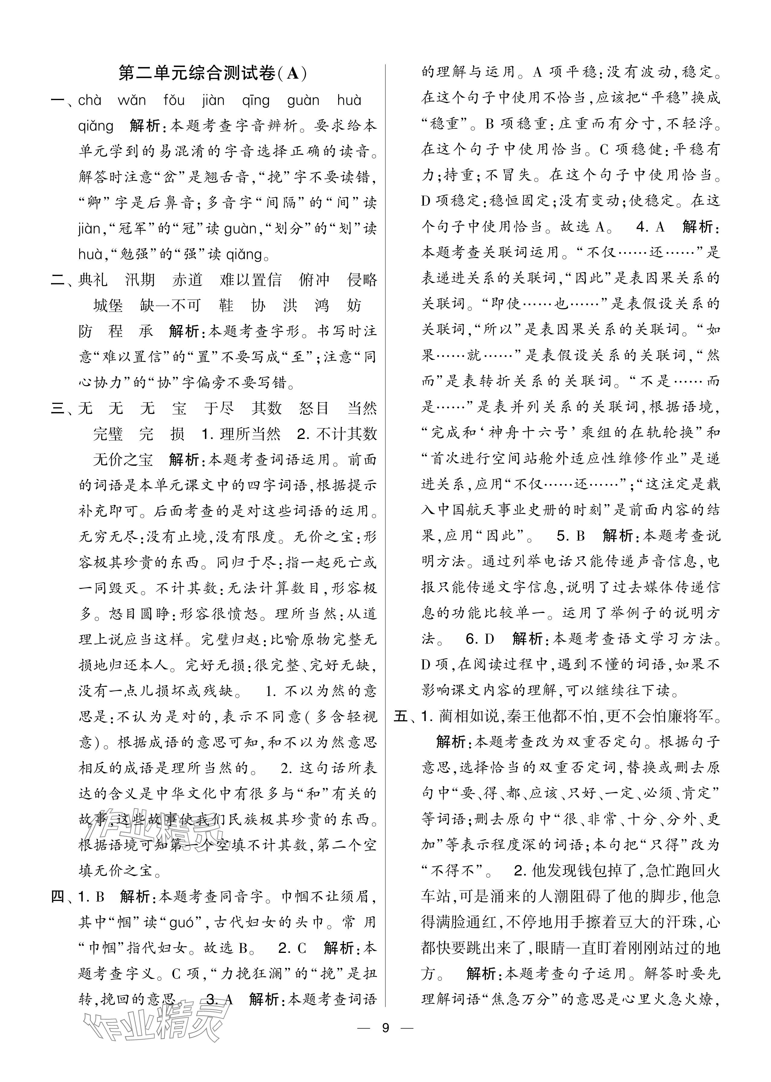 2024年學霸提優(yōu)大試卷五年級語文上冊人教版 參考答案第9頁