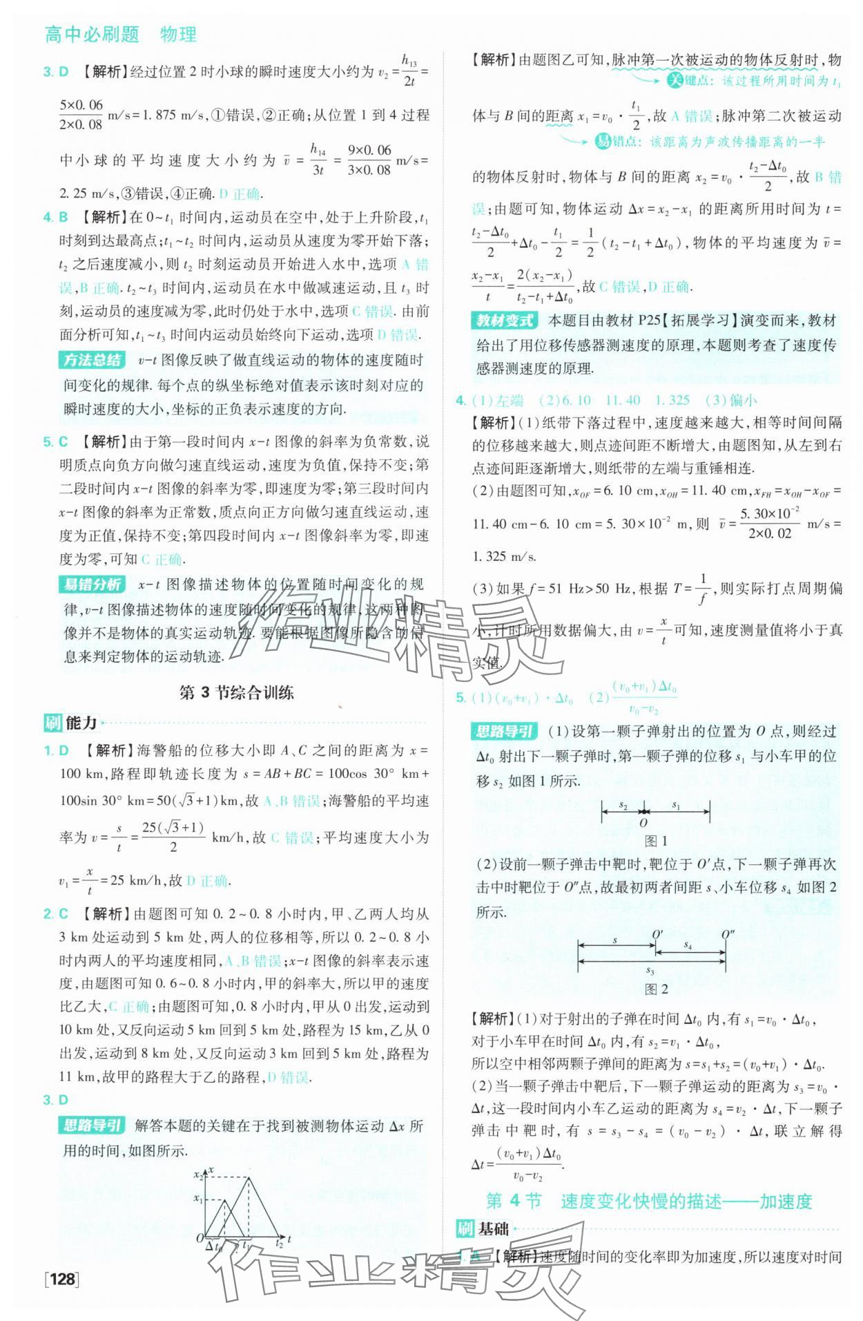 2024年高中必刷題高中物理必修第一冊(cè)人教版 參考答案第7頁(yè)