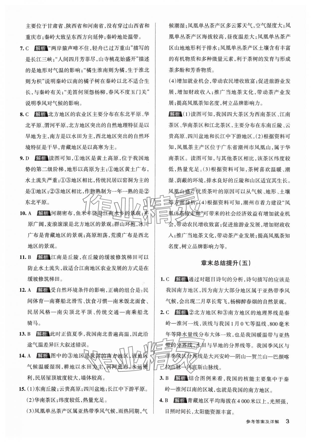 2024年名校作業(yè)八年級地理下冊晉教版山西專版 參考答案第3頁