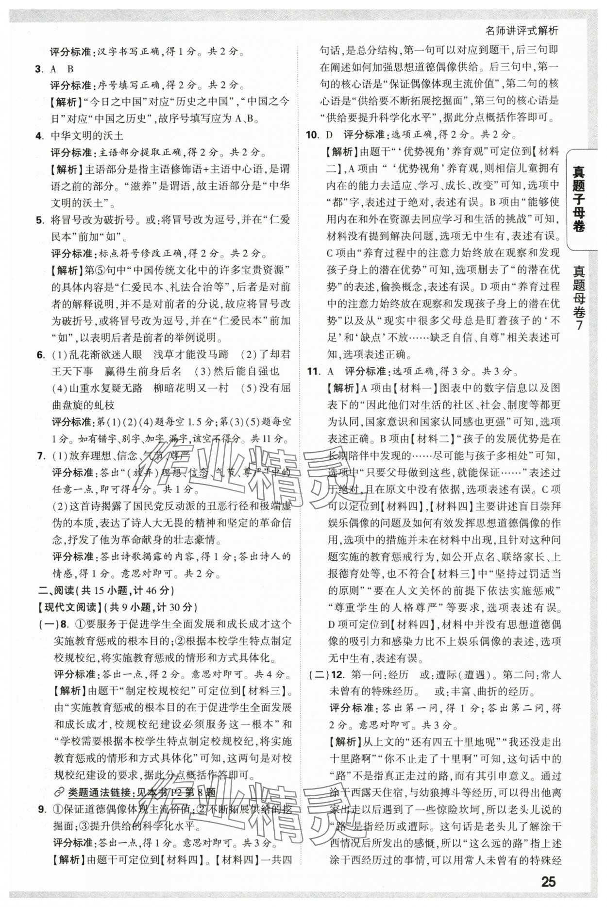 2025年万唯中考真题子母卷语文陕西专版&nbsp;参考答案第25页