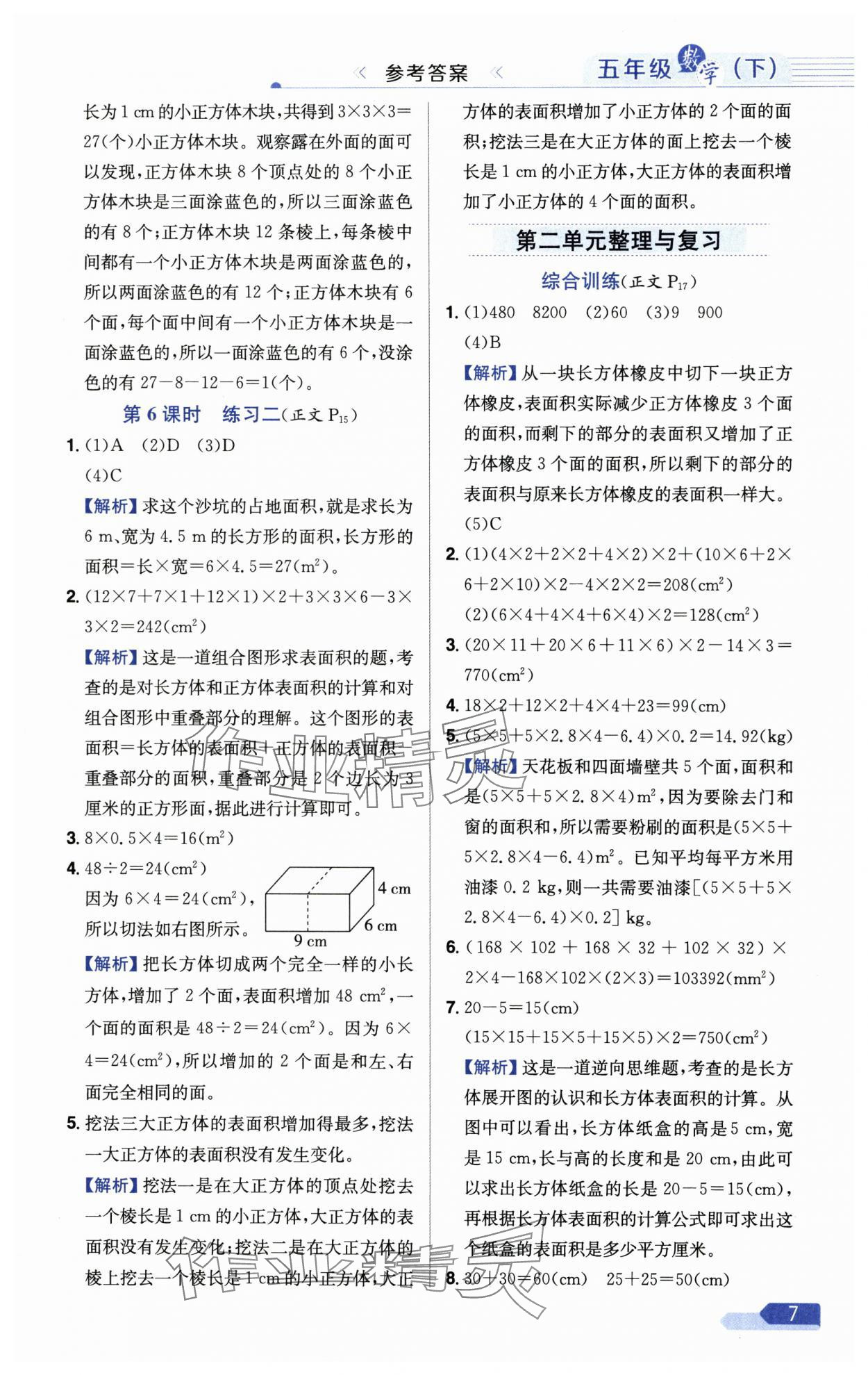 2025年教材全練五年級(jí)數(shù)學(xué)下冊(cè)北師大版 參考答案第7頁