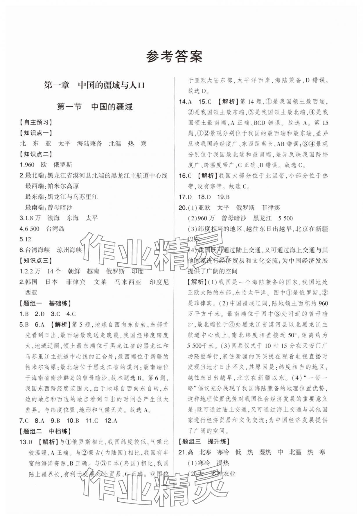 2024年初中新课标名师学案智慧大课堂八年级地理上册湘教版 第1页