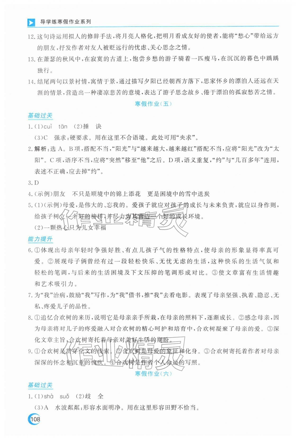2026年导学练寒假作业云南教育出版社七年级语文人教版&nbsp;第4页
