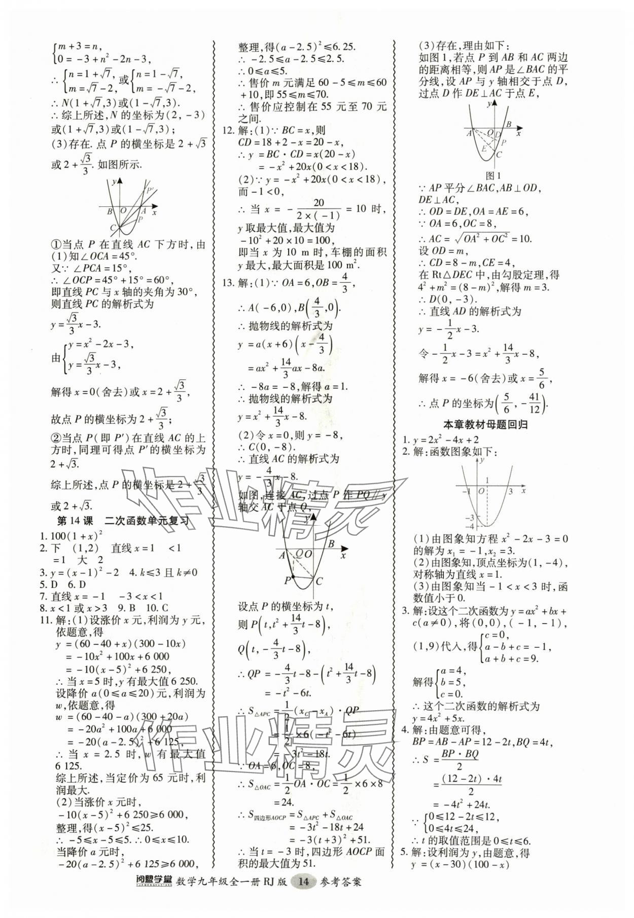 2024年零障礙導(dǎo)教導(dǎo)學(xué)案九年級數(shù)學(xué)全一冊人教版 參考答案第14頁