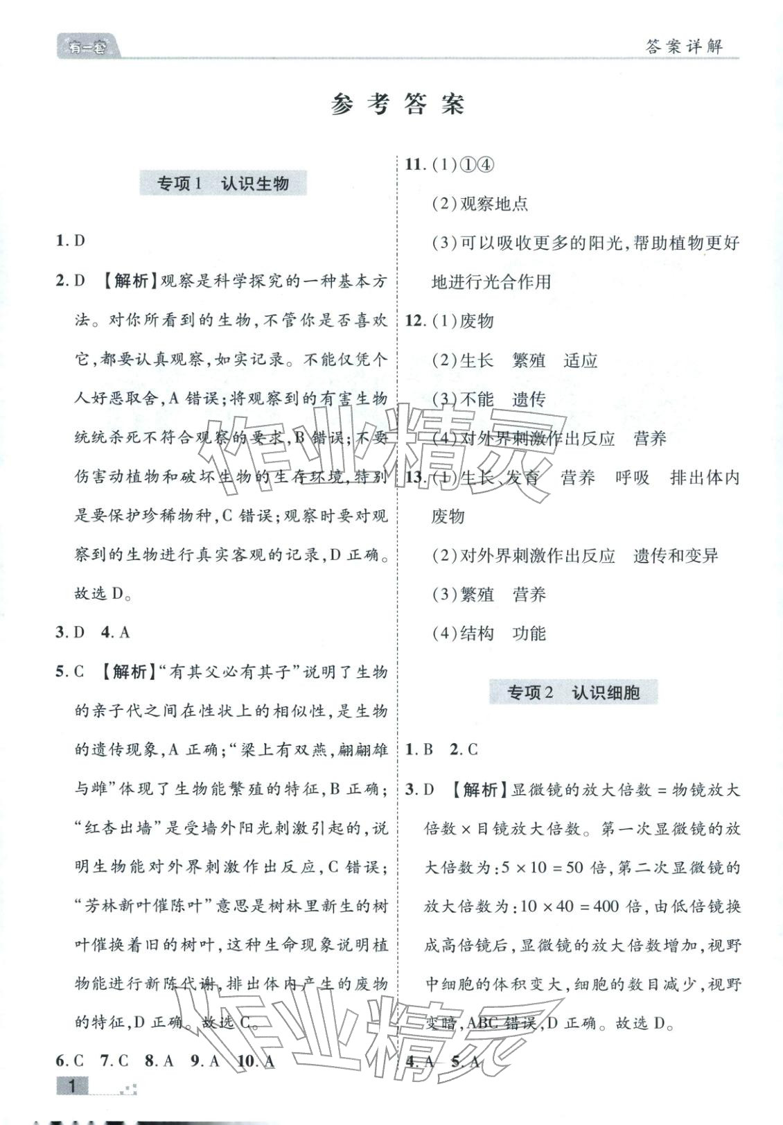 2025年有一套初中各地市期末真题七年级生物上册人教版 参考答案第1页