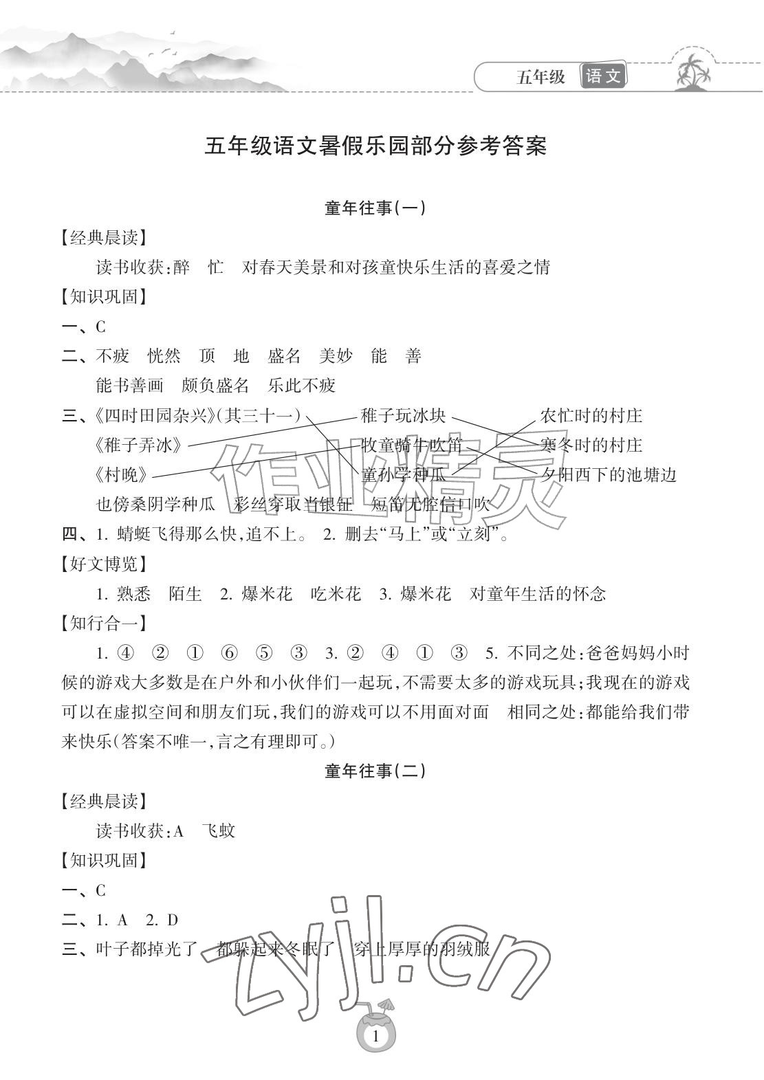 2026年暑假乐园海南出版社五年级语文人教版&nbsp;参考答案第1页