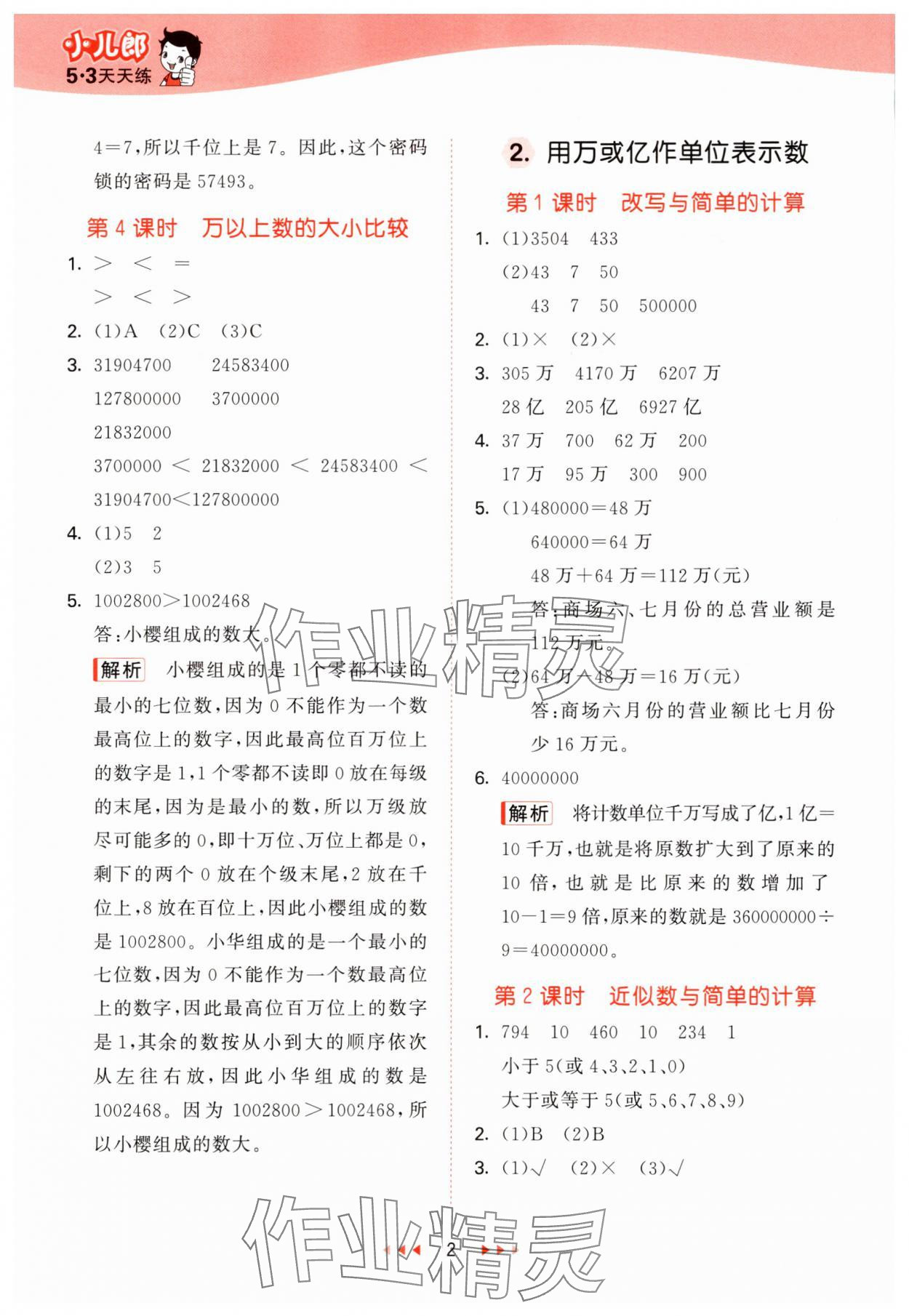 2025年53天天练四年级数学上册西师大版 第2页