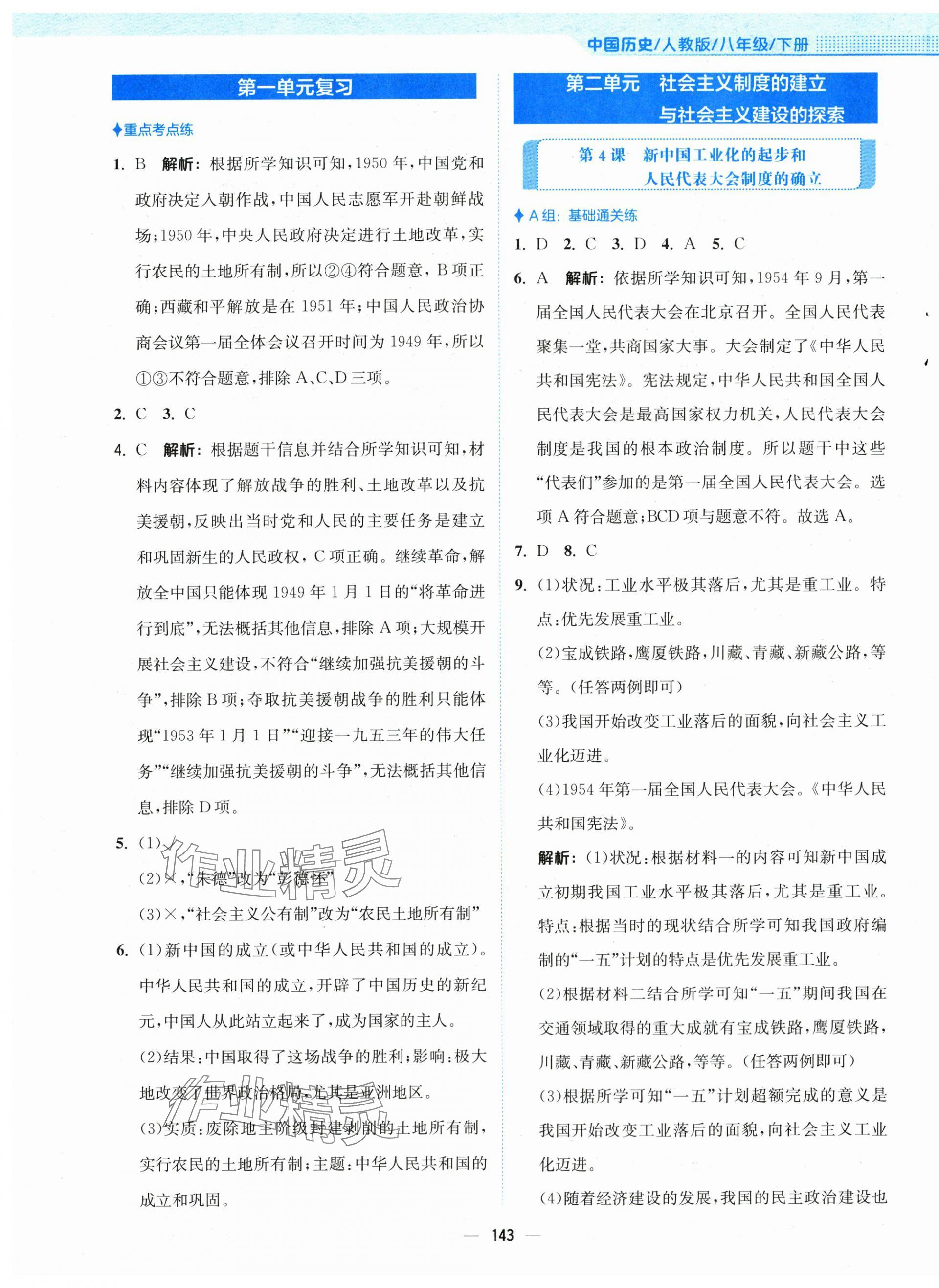 2025年新編基礎(chǔ)訓(xùn)練八年級(jí)歷史下冊(cè)人教版 第3頁