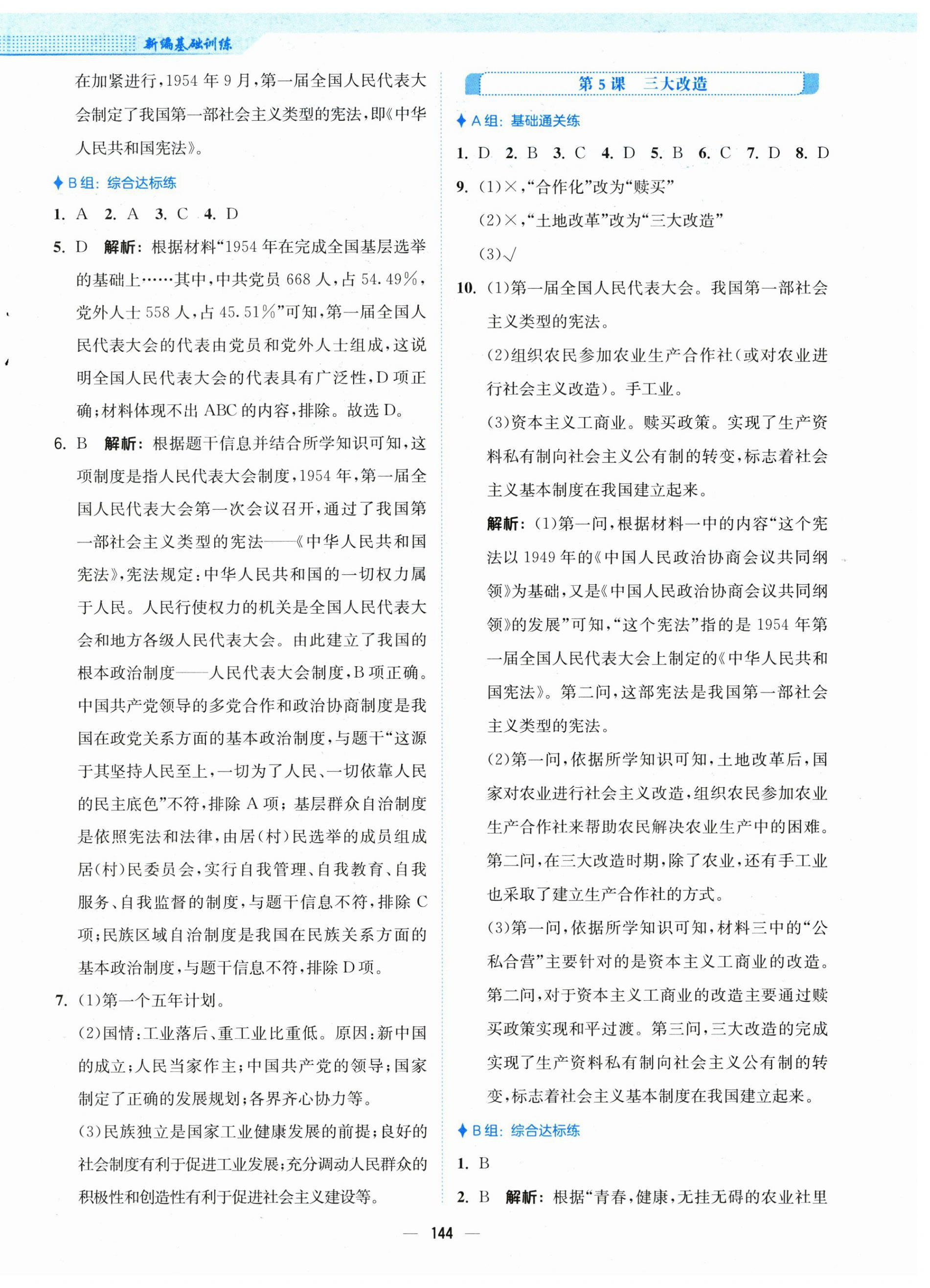 2025年新編基礎(chǔ)訓(xùn)練八年級(jí)歷史下冊(cè)人教版 第4頁(yè)