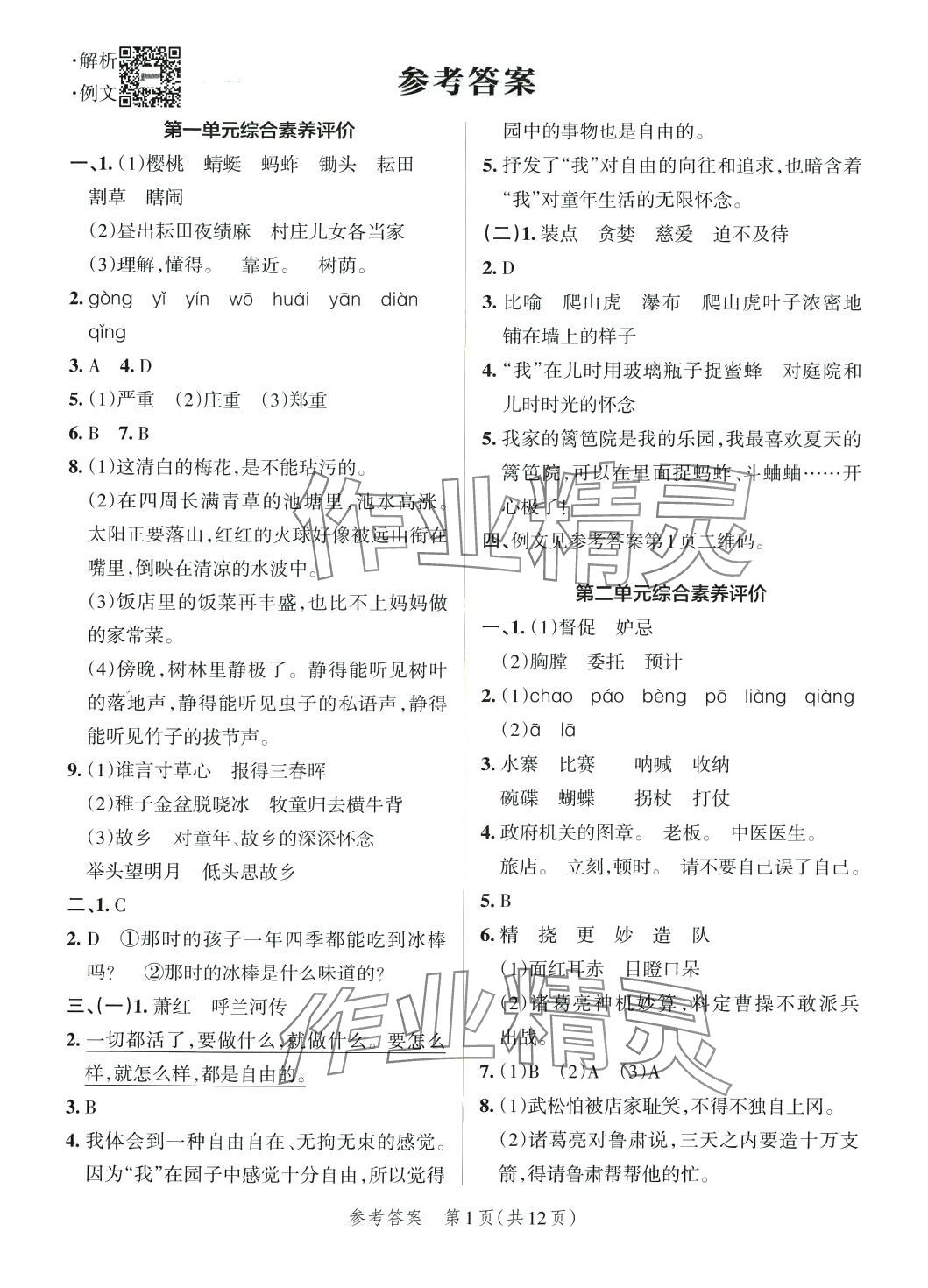 2024年小學(xué)學(xué)霸單元期末標(biāo)準(zhǔn)卷五年級(jí)語(yǔ)文下冊(cè)人教版 第1頁(yè)