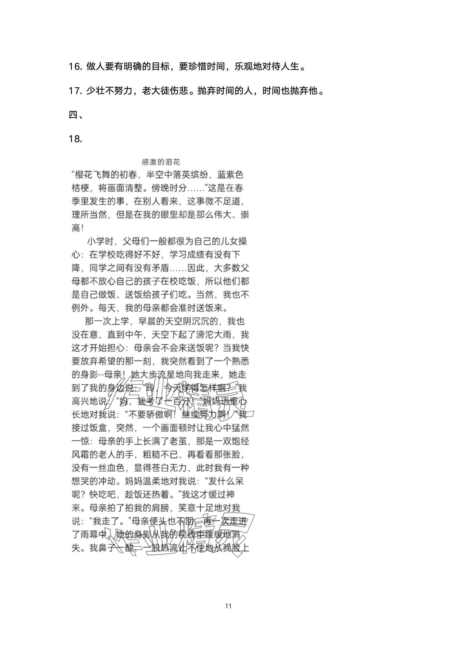 2024年全優(yōu)標(biāo)準(zhǔn)卷學(xué)習(xí)搭檔六年級語文下冊人教版 第11頁