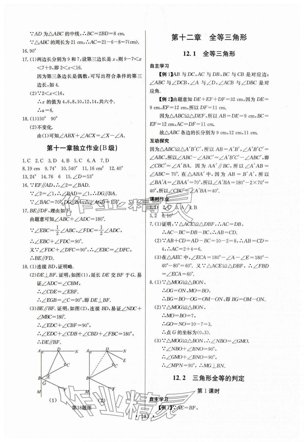 2024年长江全能学案同步练习册八年级数学上册人教版 参考答案第5页