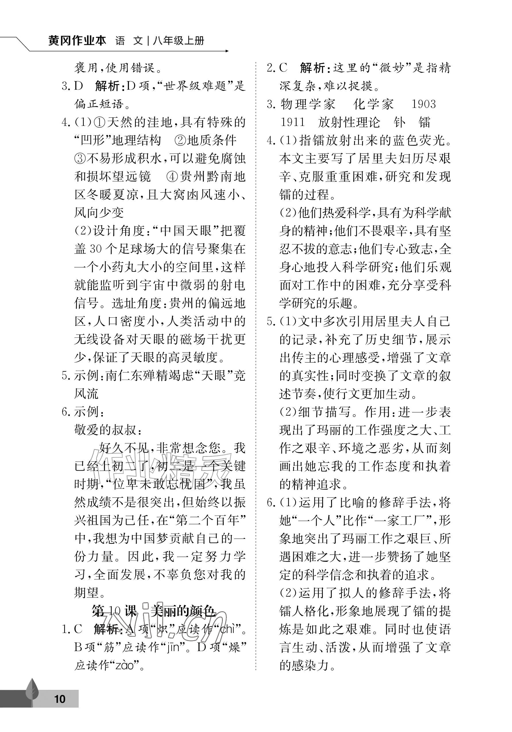 2026年黄冈作业本武汉大学出版社八年级语文上册人教版&nbsp;参考答案第10页