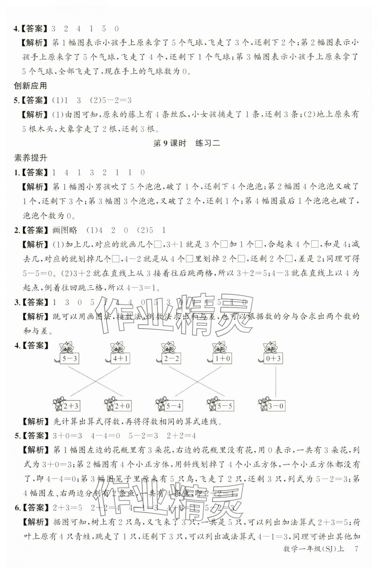 2024年素养天天练一年级数学上册苏教版&nbsp;参考答案第7页